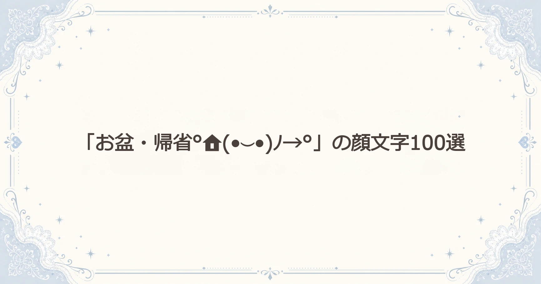 「お盆・帰省°(•⌣•)ﾉ→°」の顔文字100選