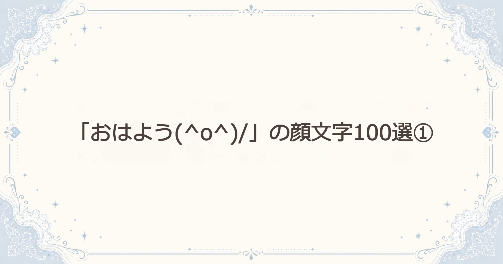 「おはよう(^o^)/」の顔文字100選①