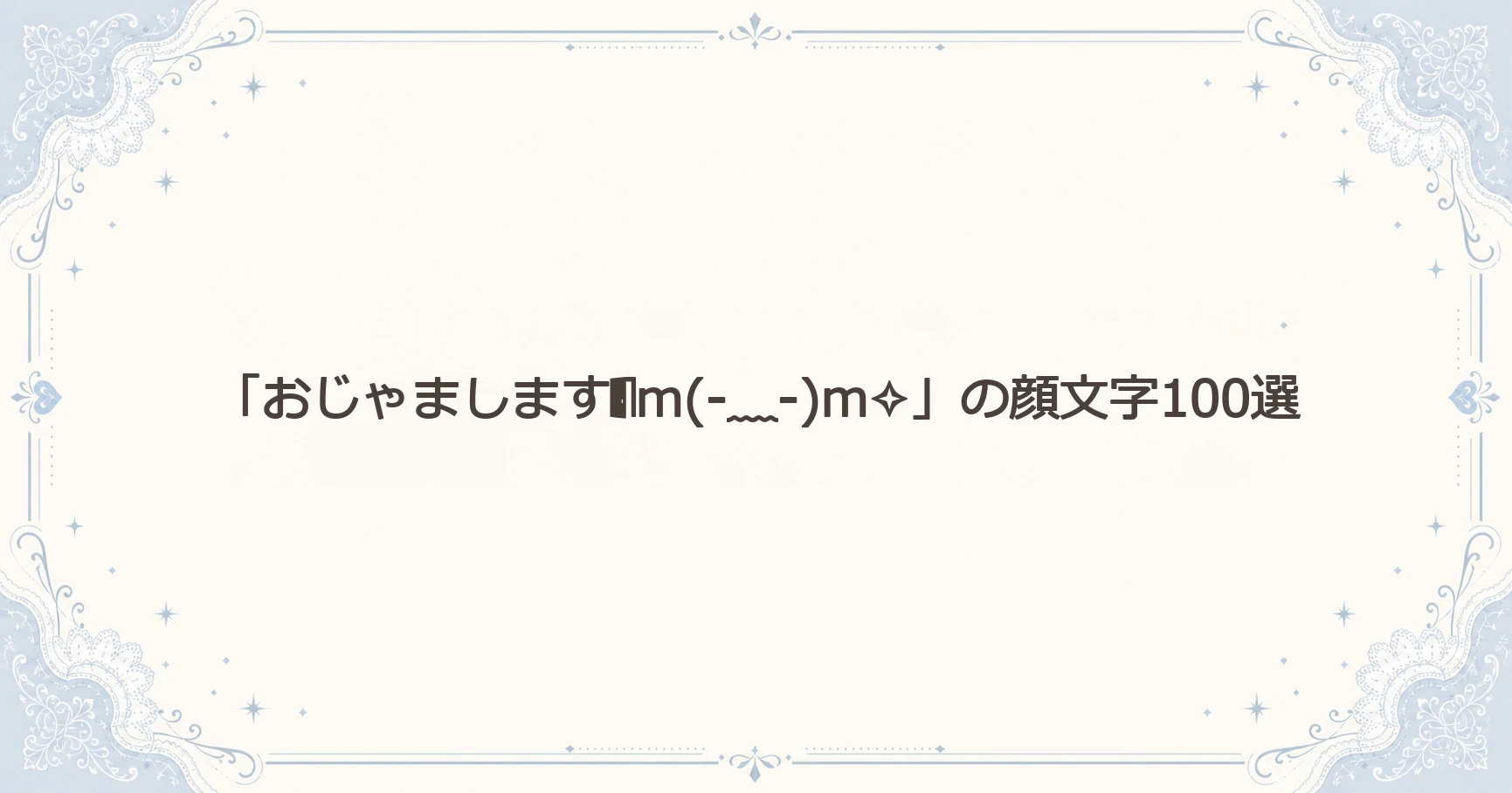 「おじゃましますm(-﹏-)m✧」の顔文字100選