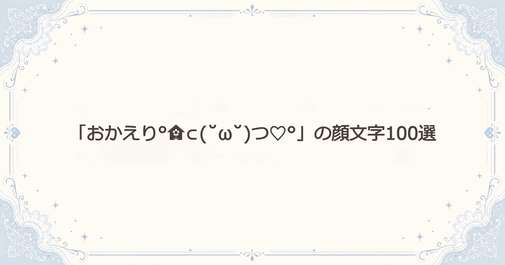「おかえり°⊂(˘ω˘)つ♡°」の顔文字100選