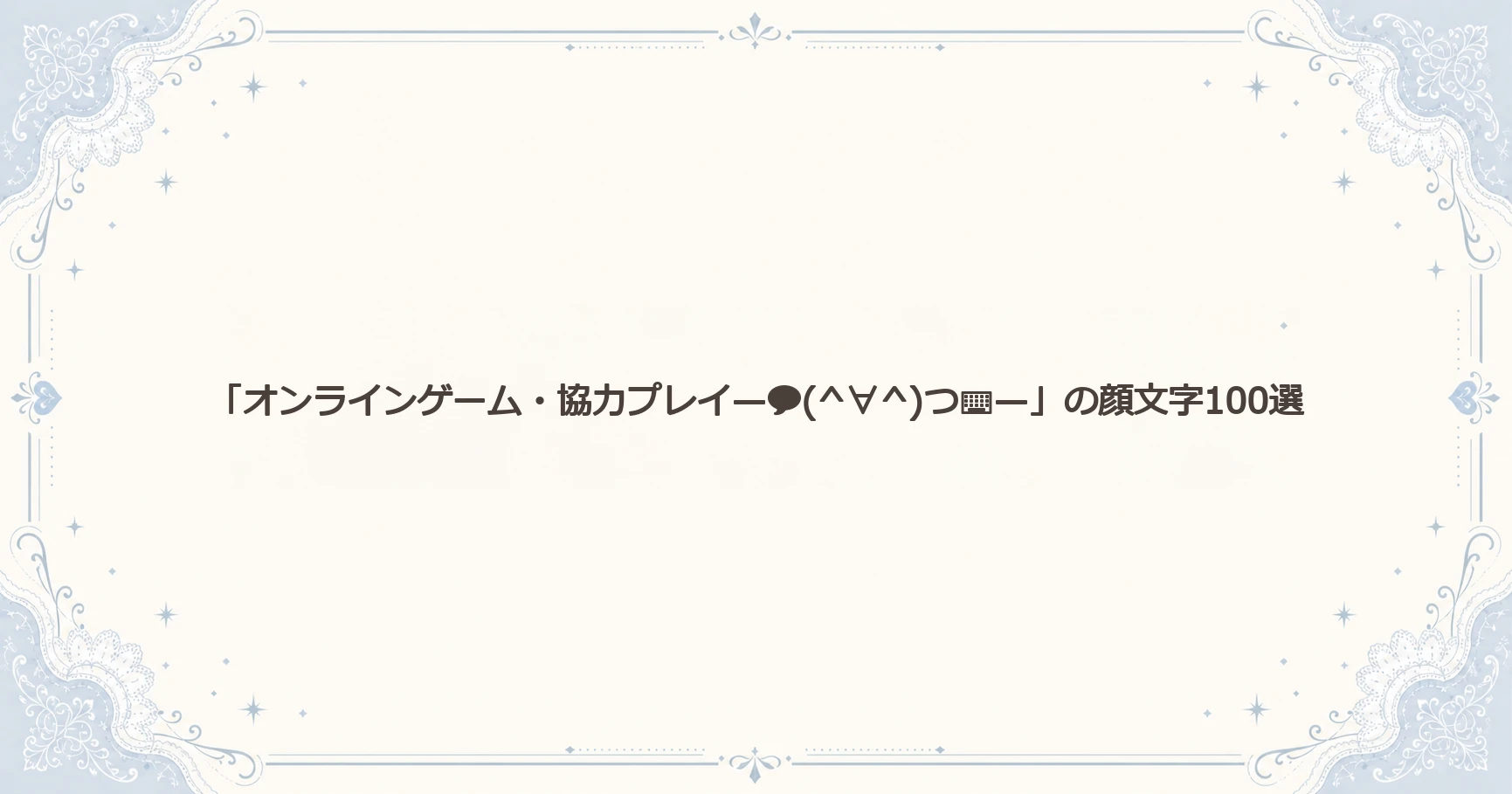 「オンラインゲーム・協力プレイ—(^∀^)つ⌨—」の顔文字100選