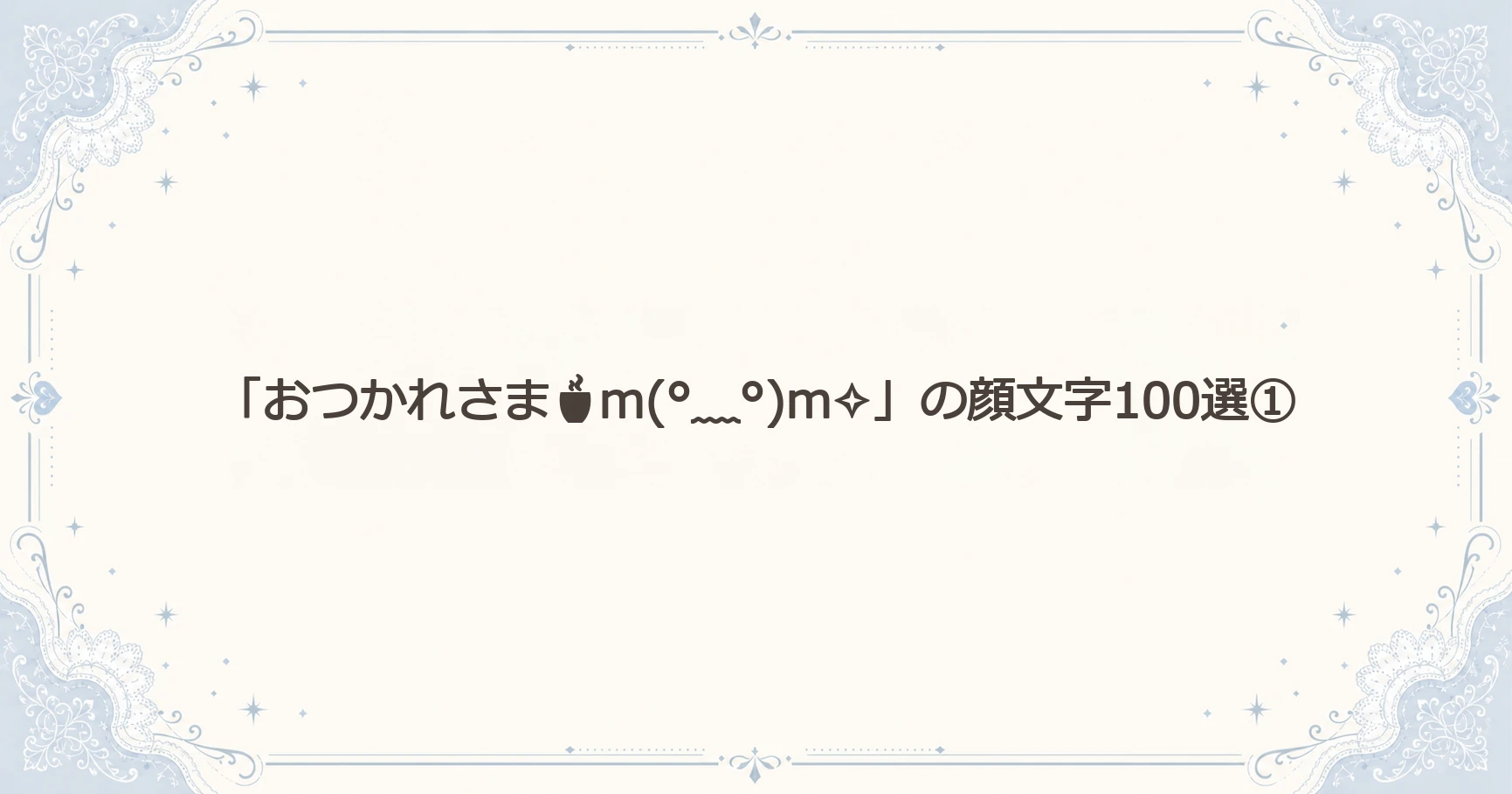 「おつかれさまm(°﹏°)m✧」の顔文字100選①