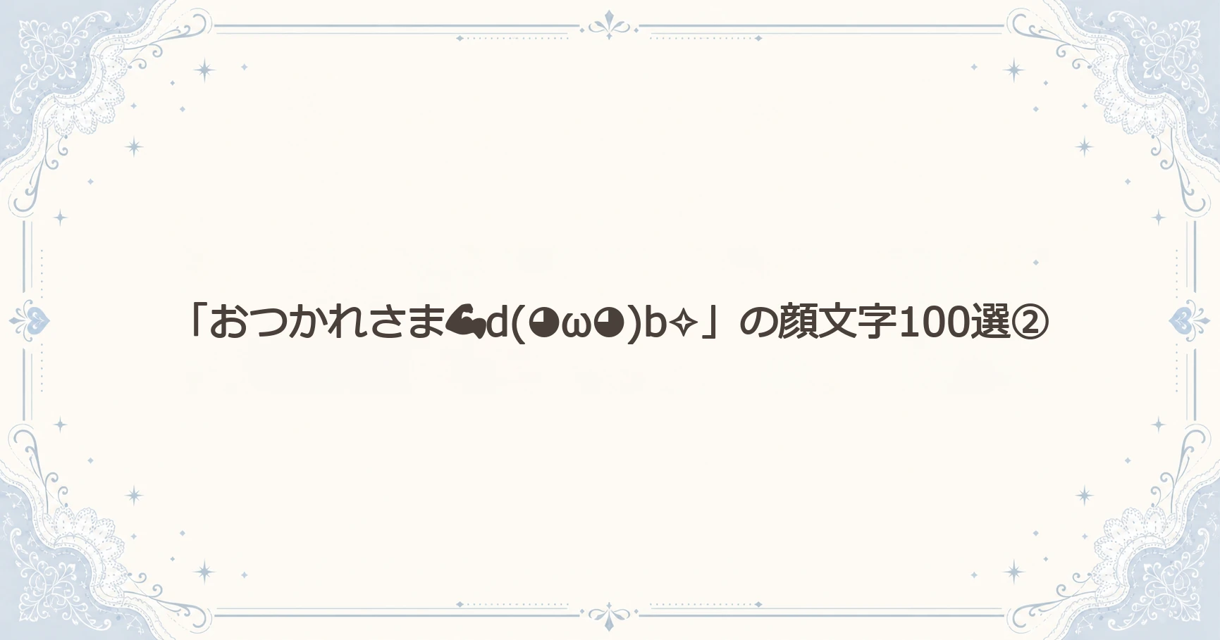 「おつかれさまd(◕ω◕)b✧」の顔文字100選②