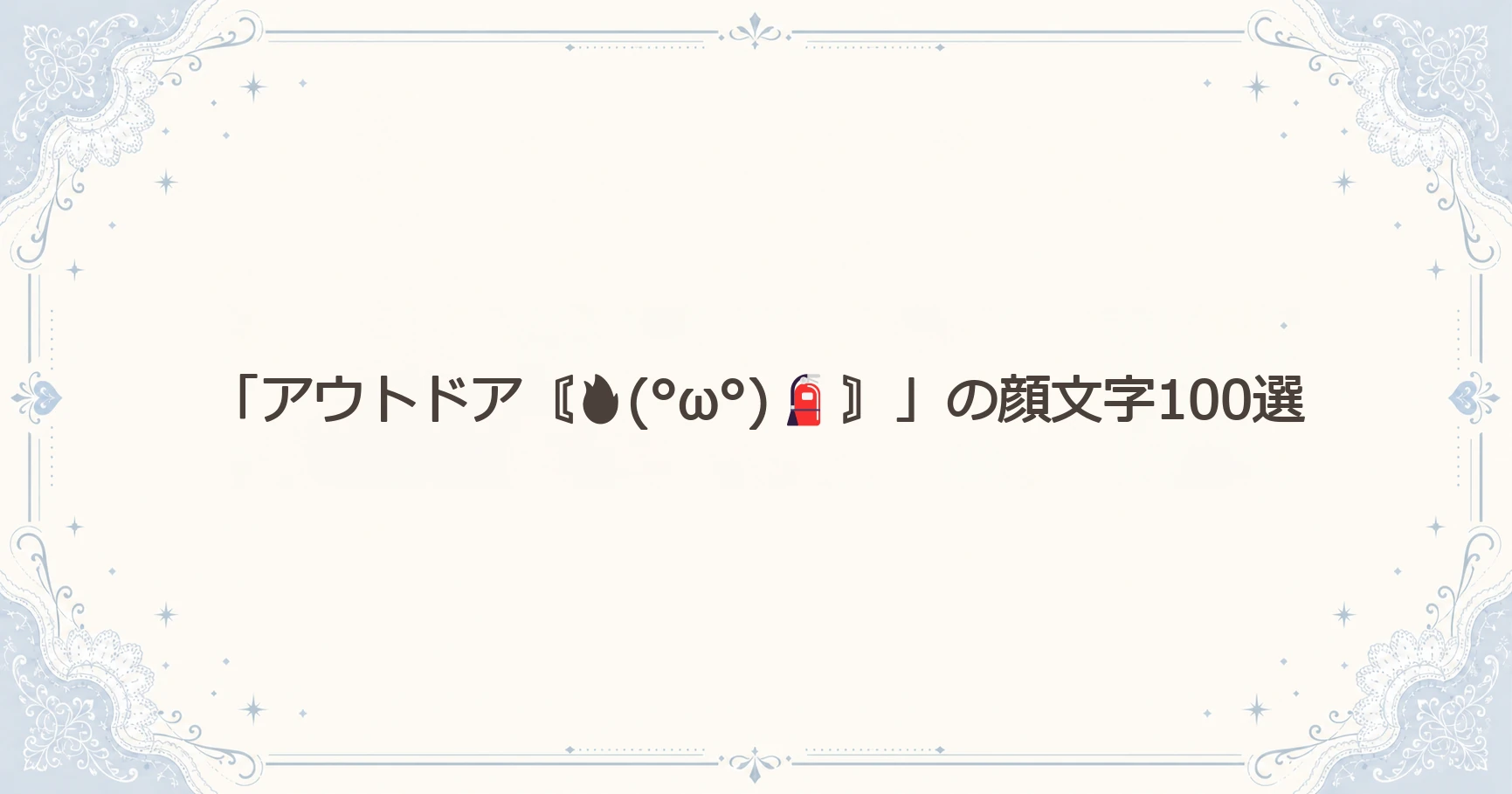 「アウトドア〘(°ω°)〙」の顔文字100選