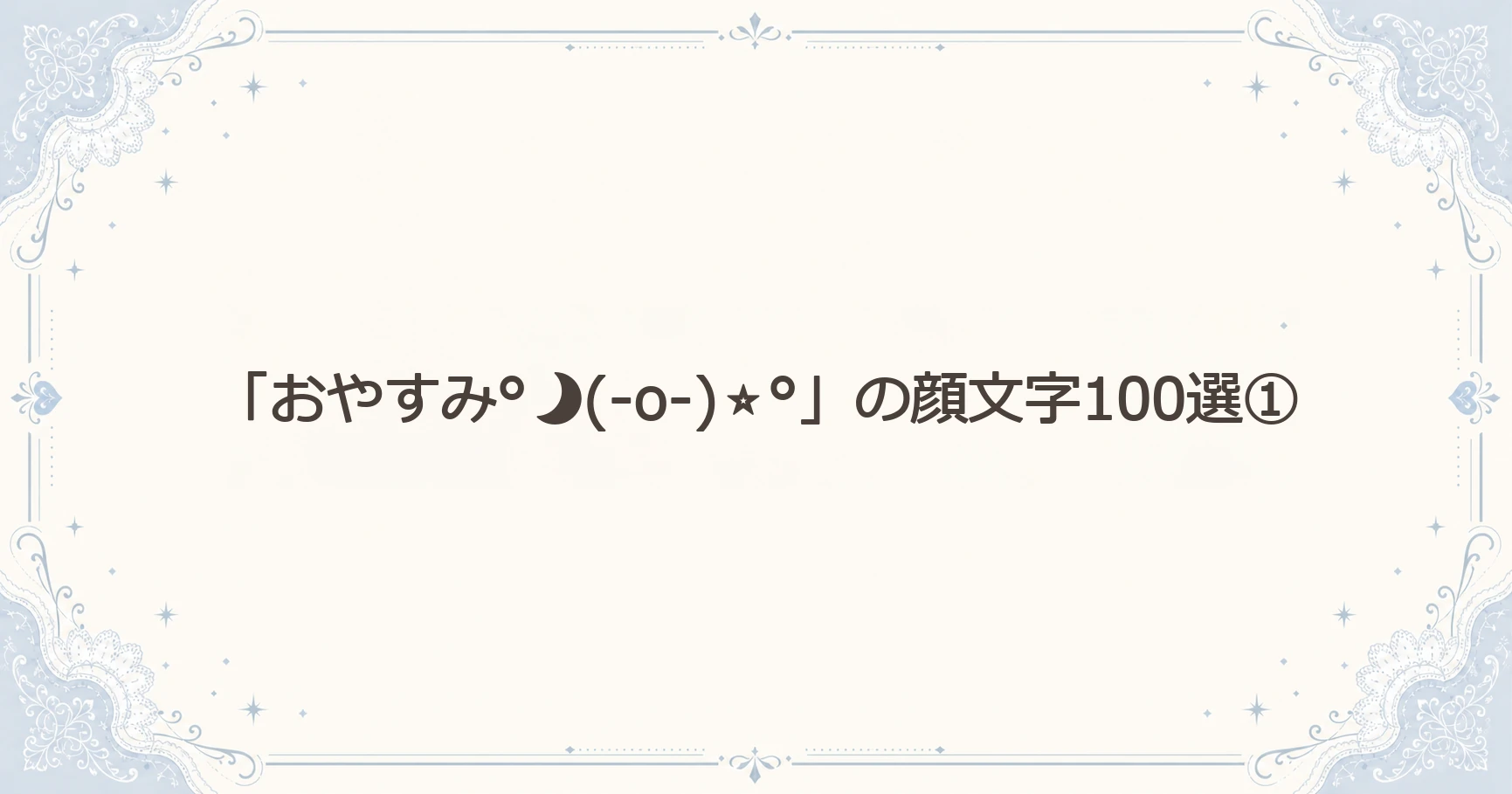 「おやすみ°(-o-)⭐°」の顔文字100選①
