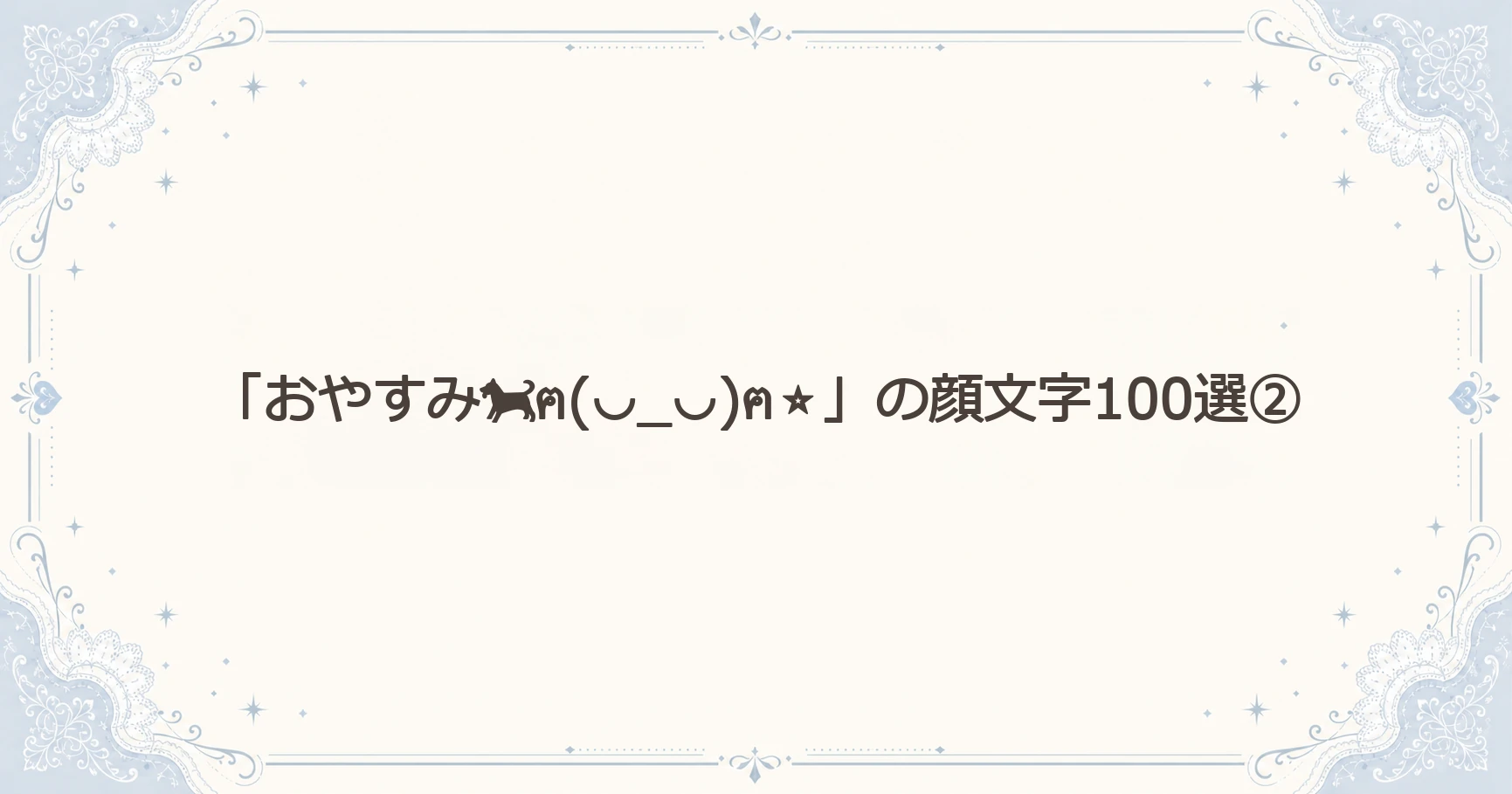「おやすみฅ(◡_◡)ฅ⭐」の顔文字100選②