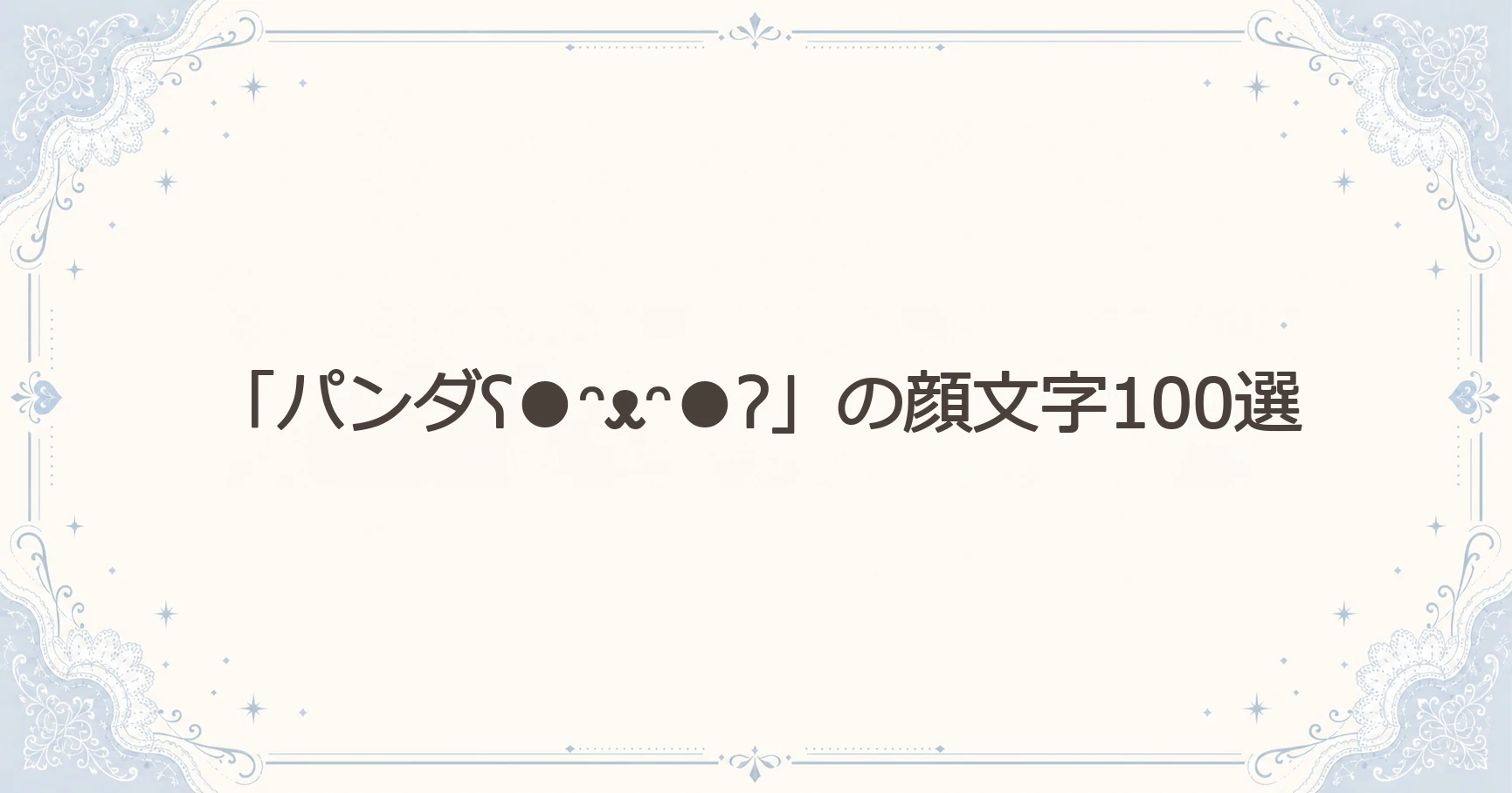 「パンダʕ●ᵔᴥᵔ●ʔ」の顔文字100選