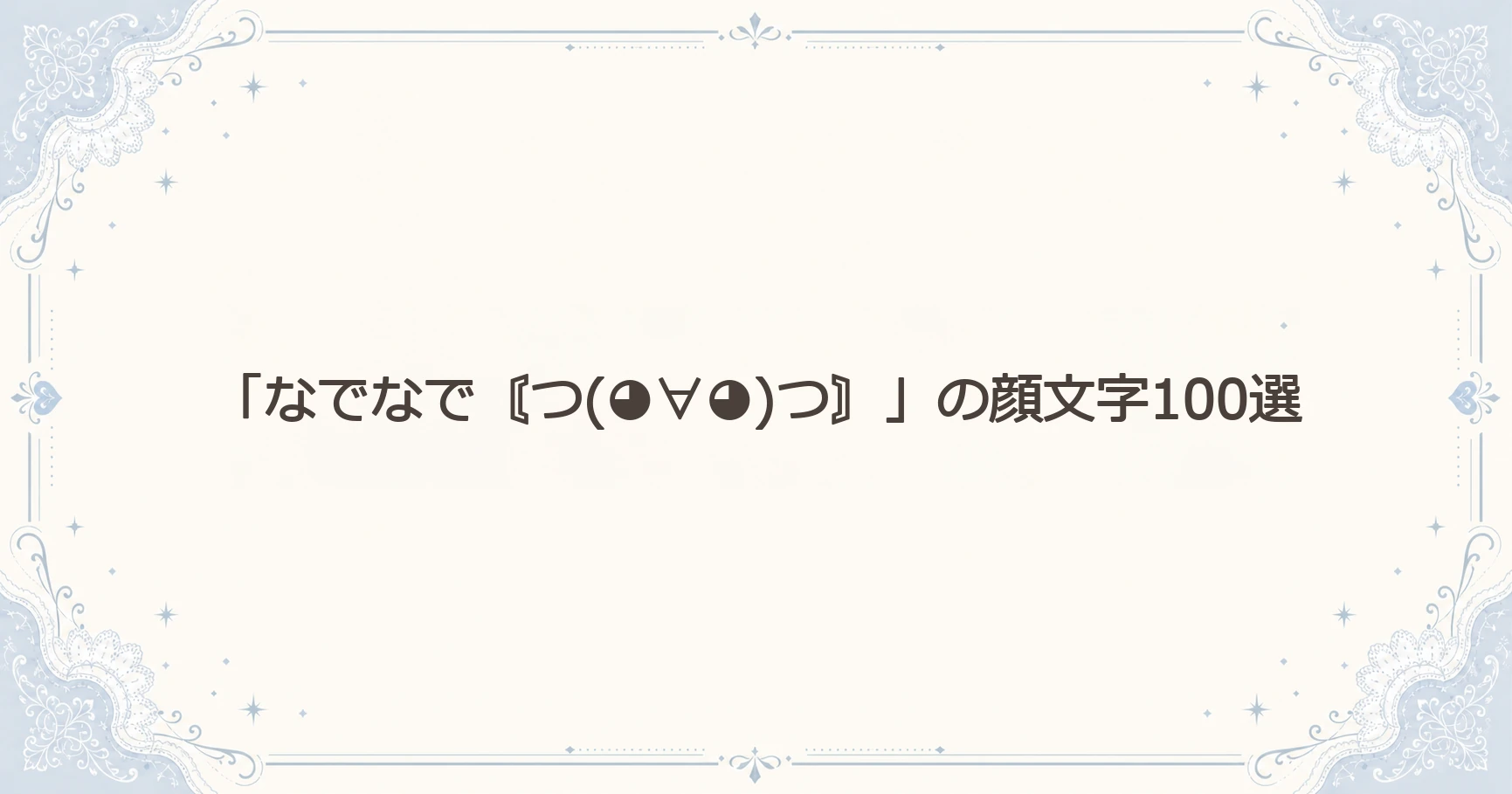 「なでなで〘つ(◕∀◕)つ〙」の顔文字100選