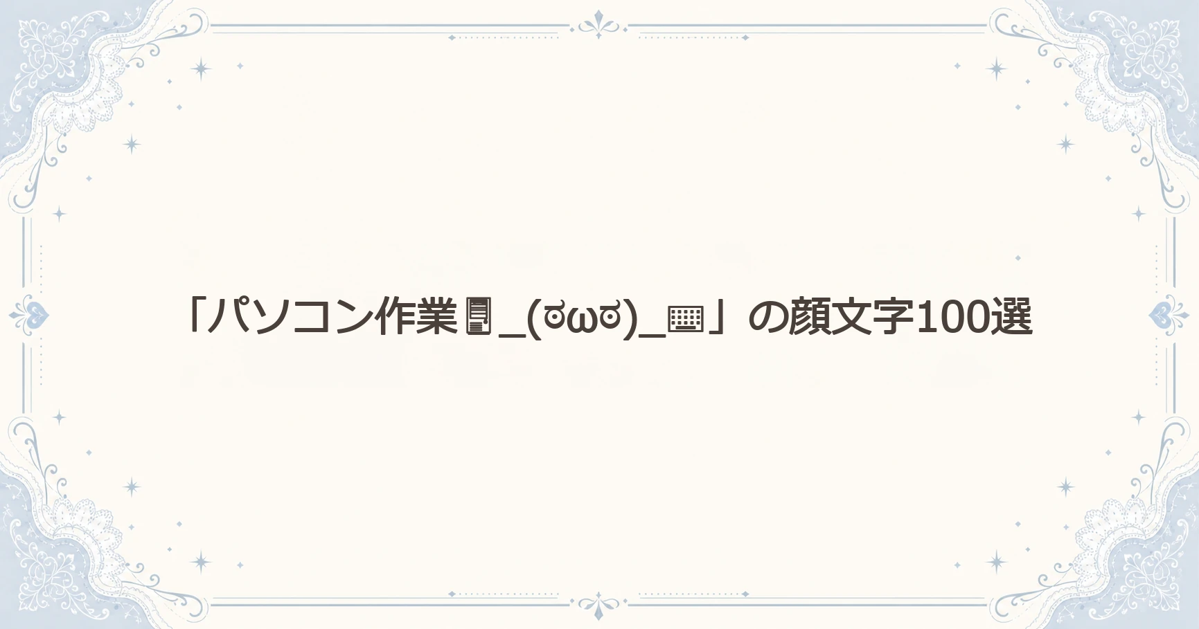 「パソコン作業_(ಠωಠ)_⌨」の顔文字100選