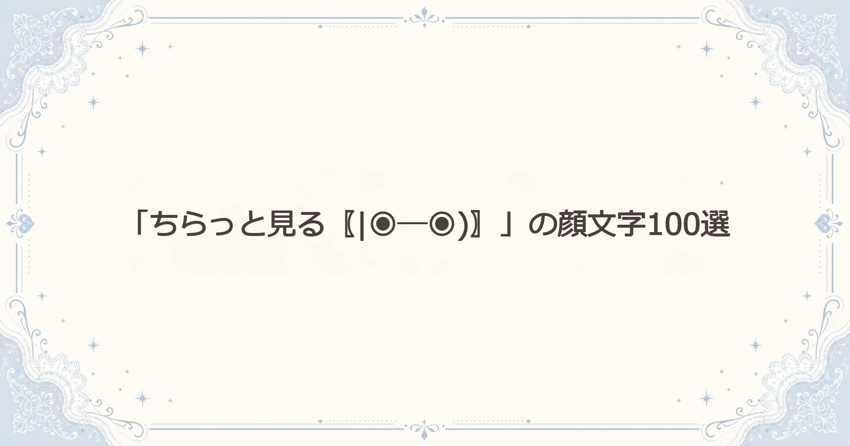 「ちらっと見る〖|◉─◉)〗」の顔文字100選