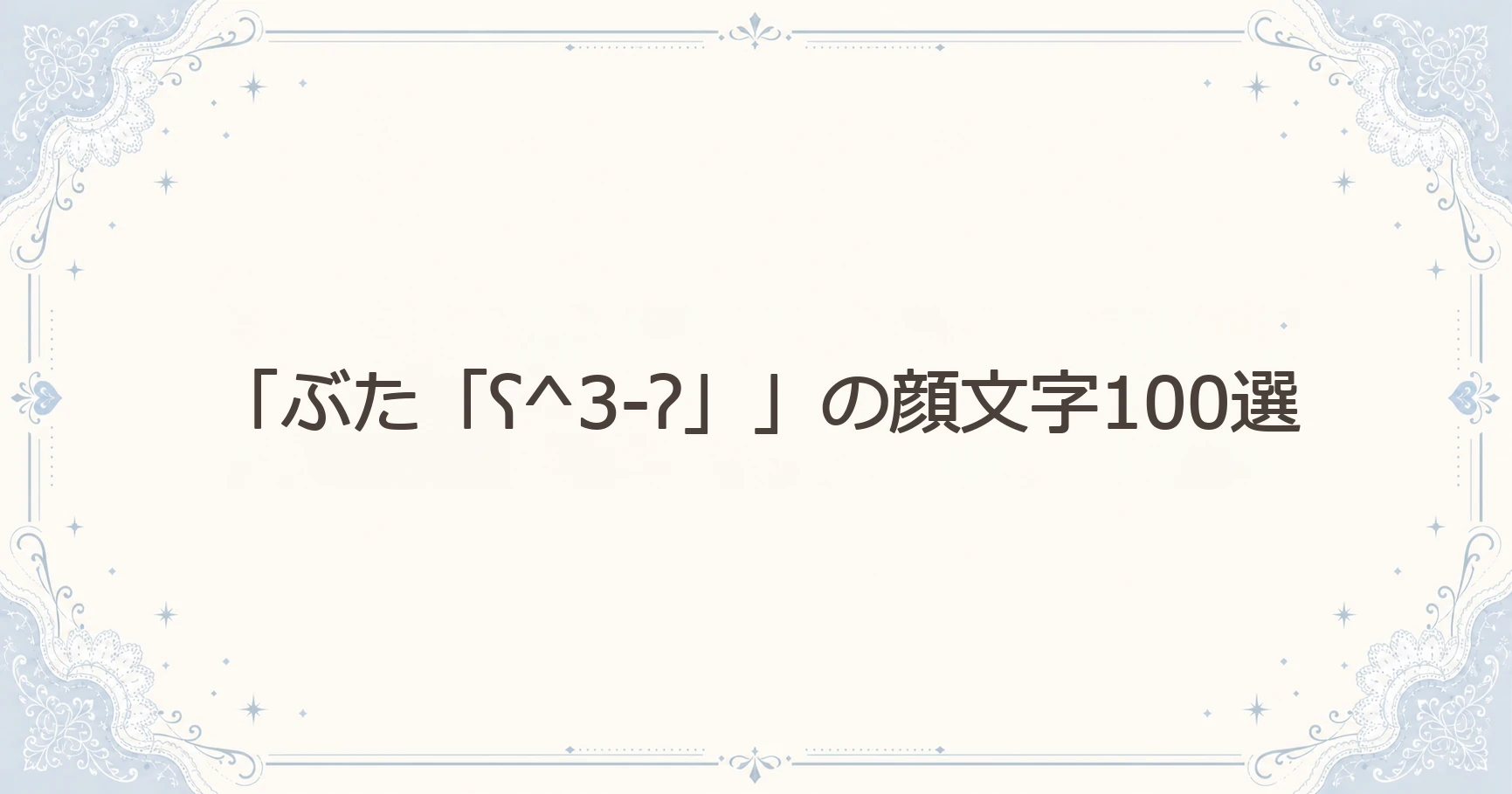 「ぶた「ʕ^3-ʔ」」の顔文字100選