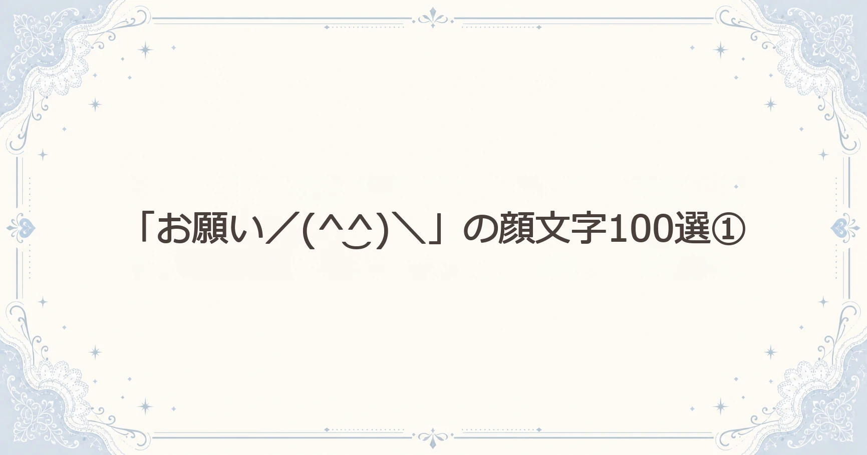 「お願い／(^‿^)＼」の顔文字100選①