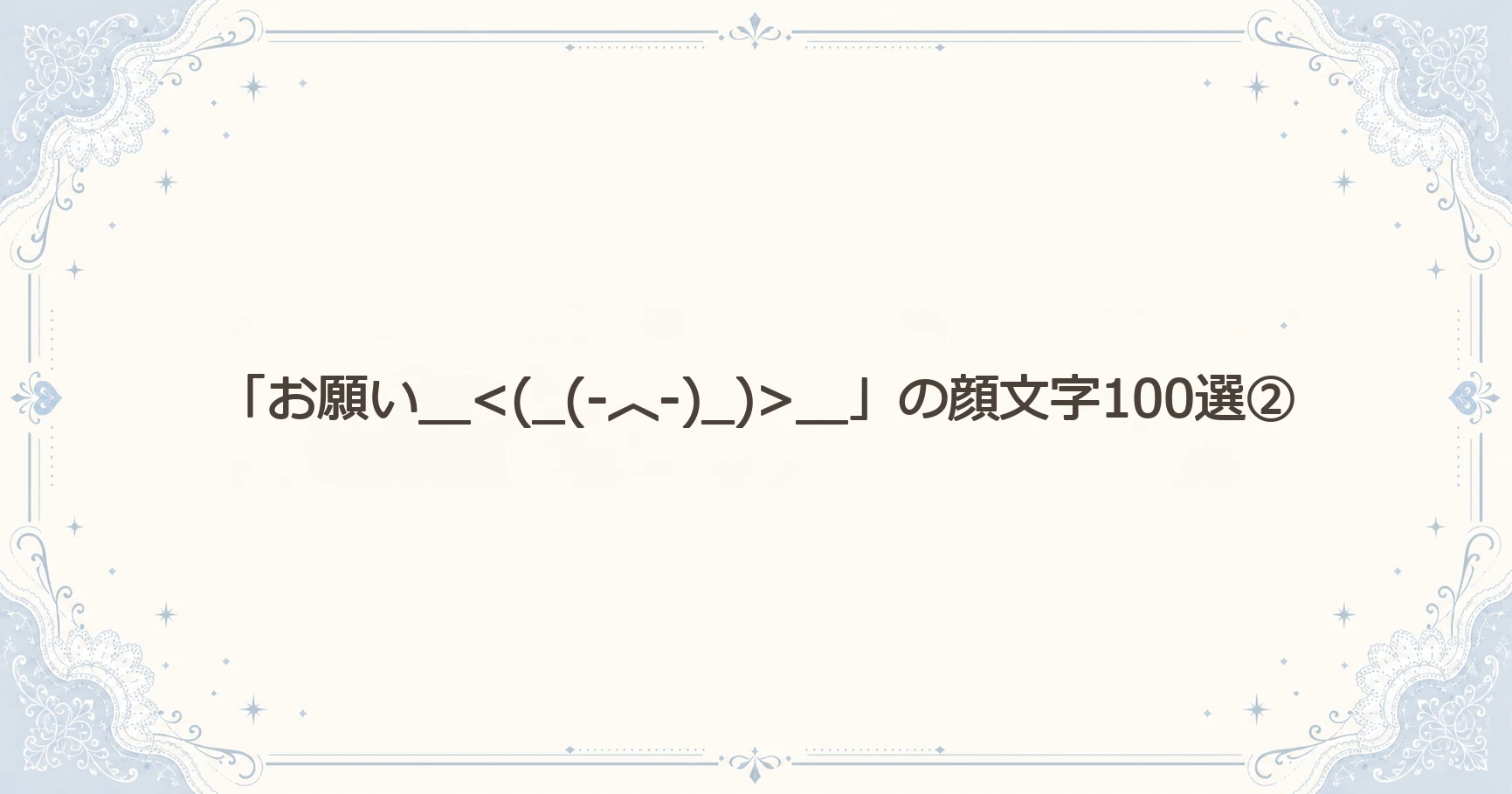 「お願い」の顔文字100選②