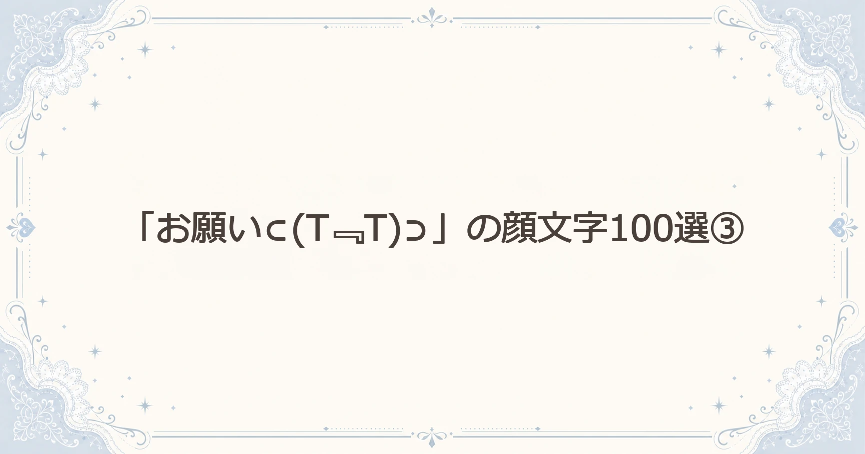 「お願い⊂(T﹃T)⊃」の顔文字100選③