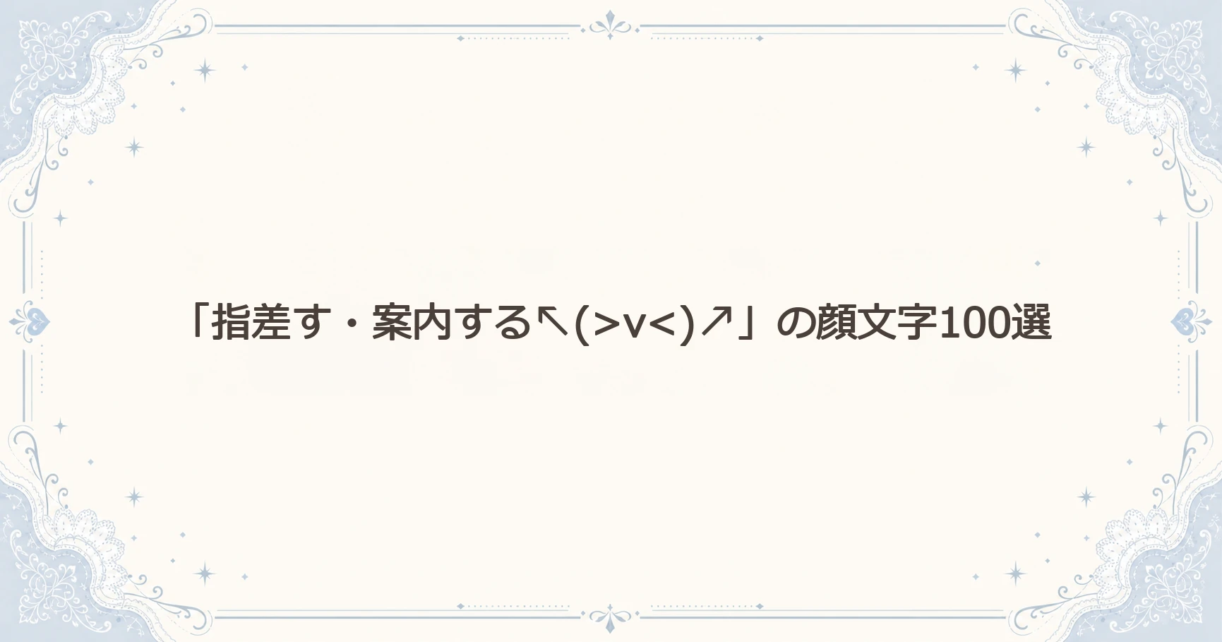 「指差す・案内する」の顔文字100選