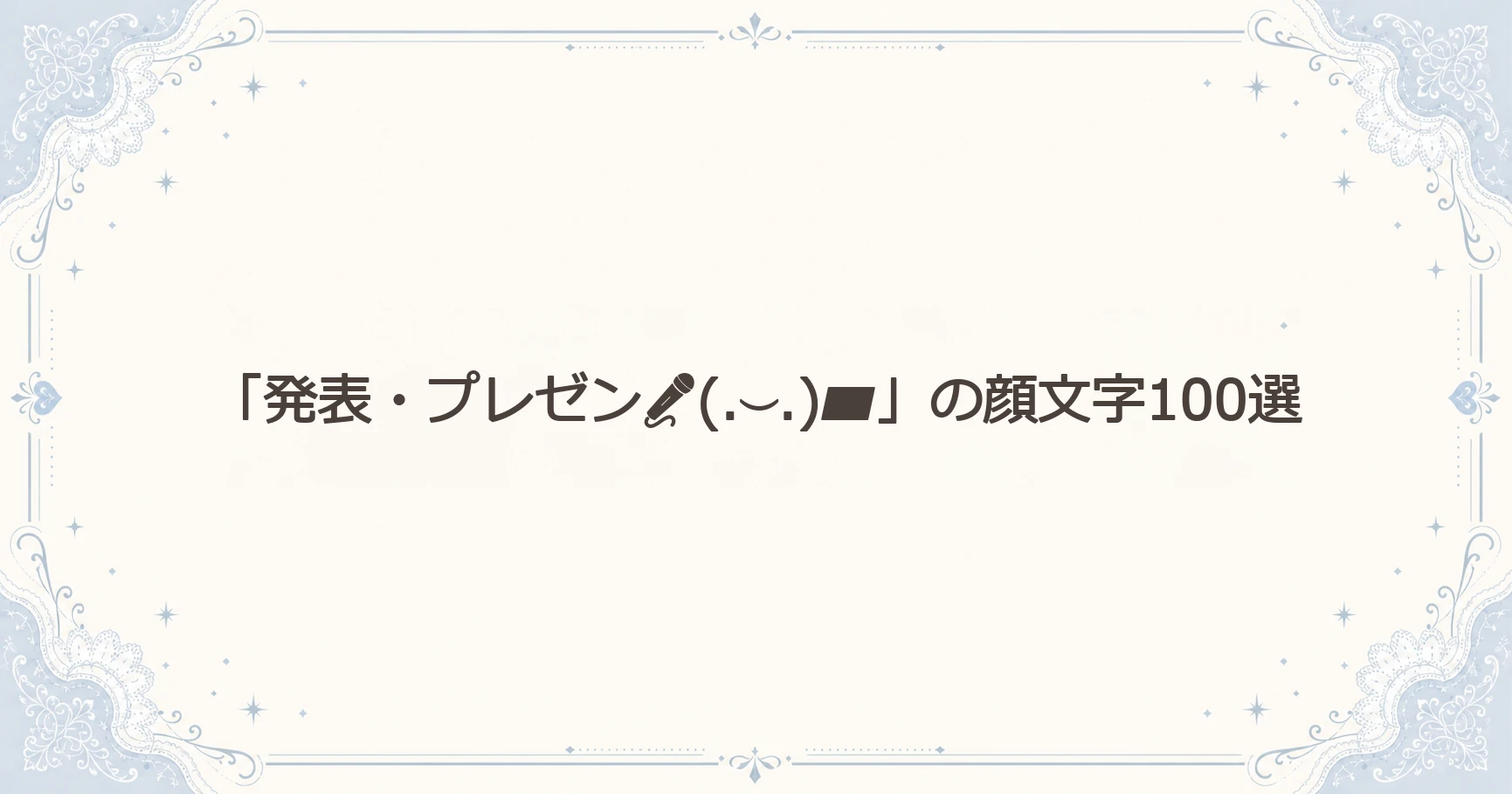 「発表・プレゼン(.⌣.)▰」の顔文字100選