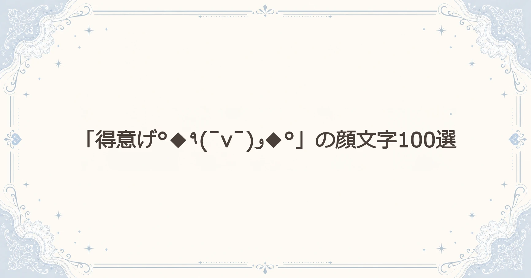 「得意げ°◆٩(¯v¯)و◆°」の顔文字100選