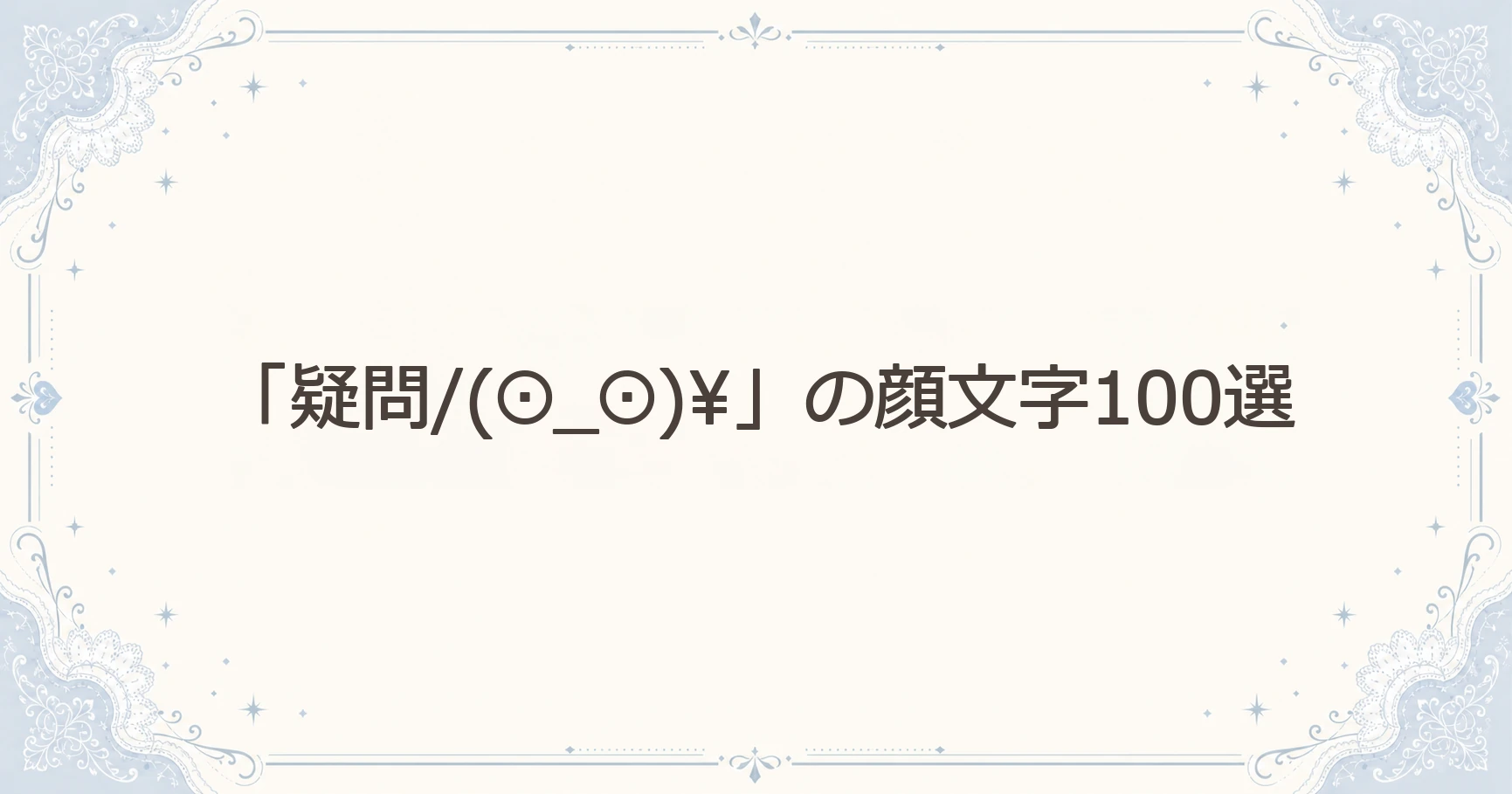 「疑問」の顔文字100選