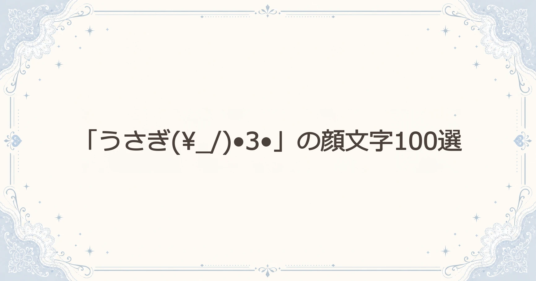 「うさぎ」の顔文字100選