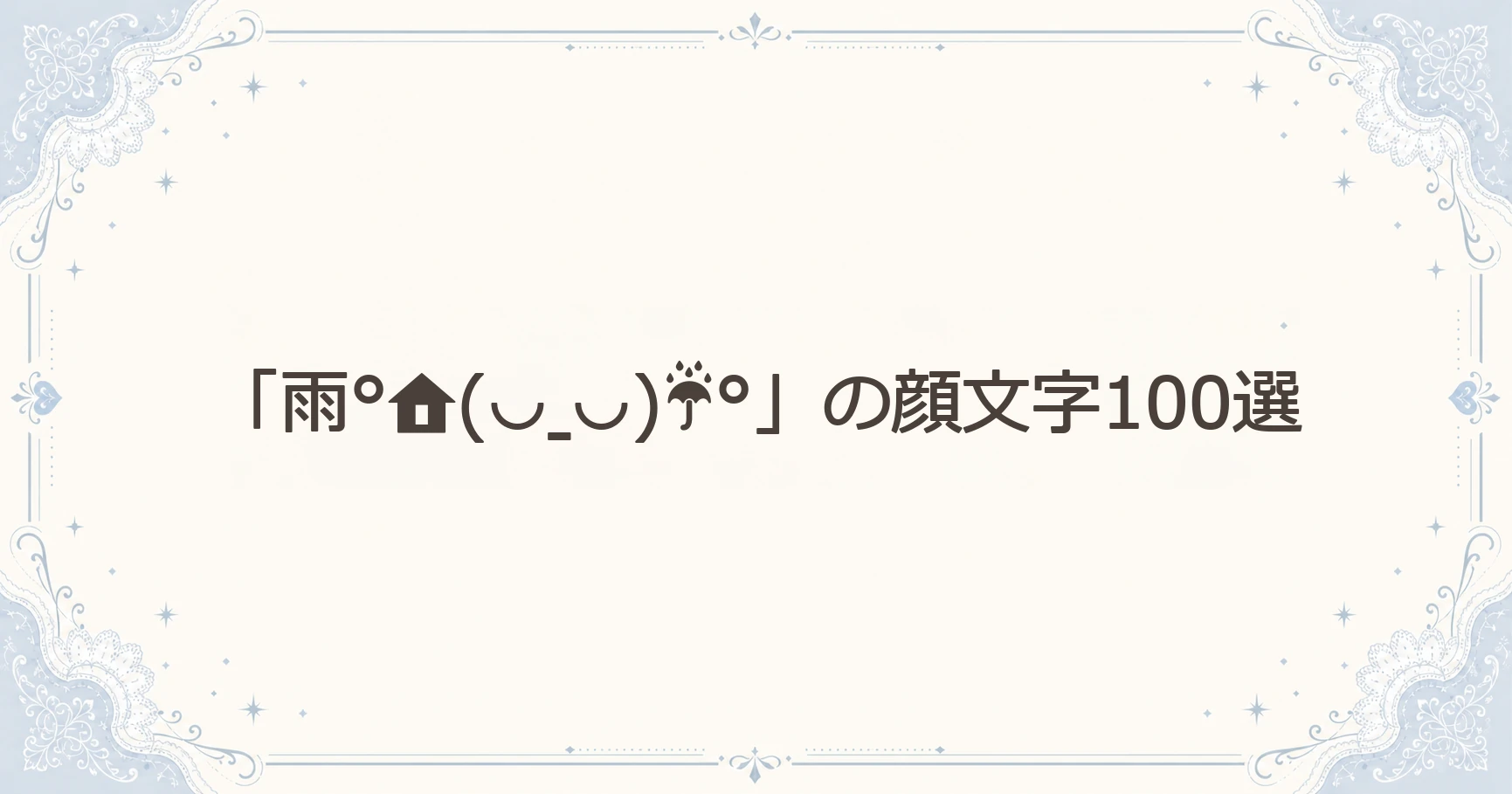 「雨°(◡ˍ◡)☔°」の顔文字100選