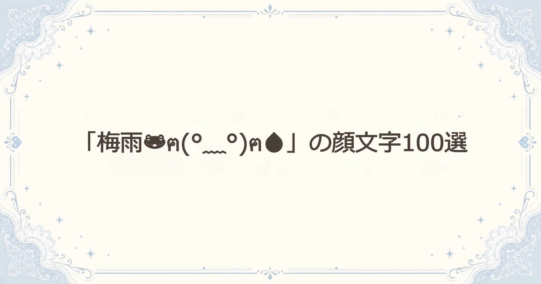 「梅雨ฅ(°﹏°)ฅ」の顔文字100選