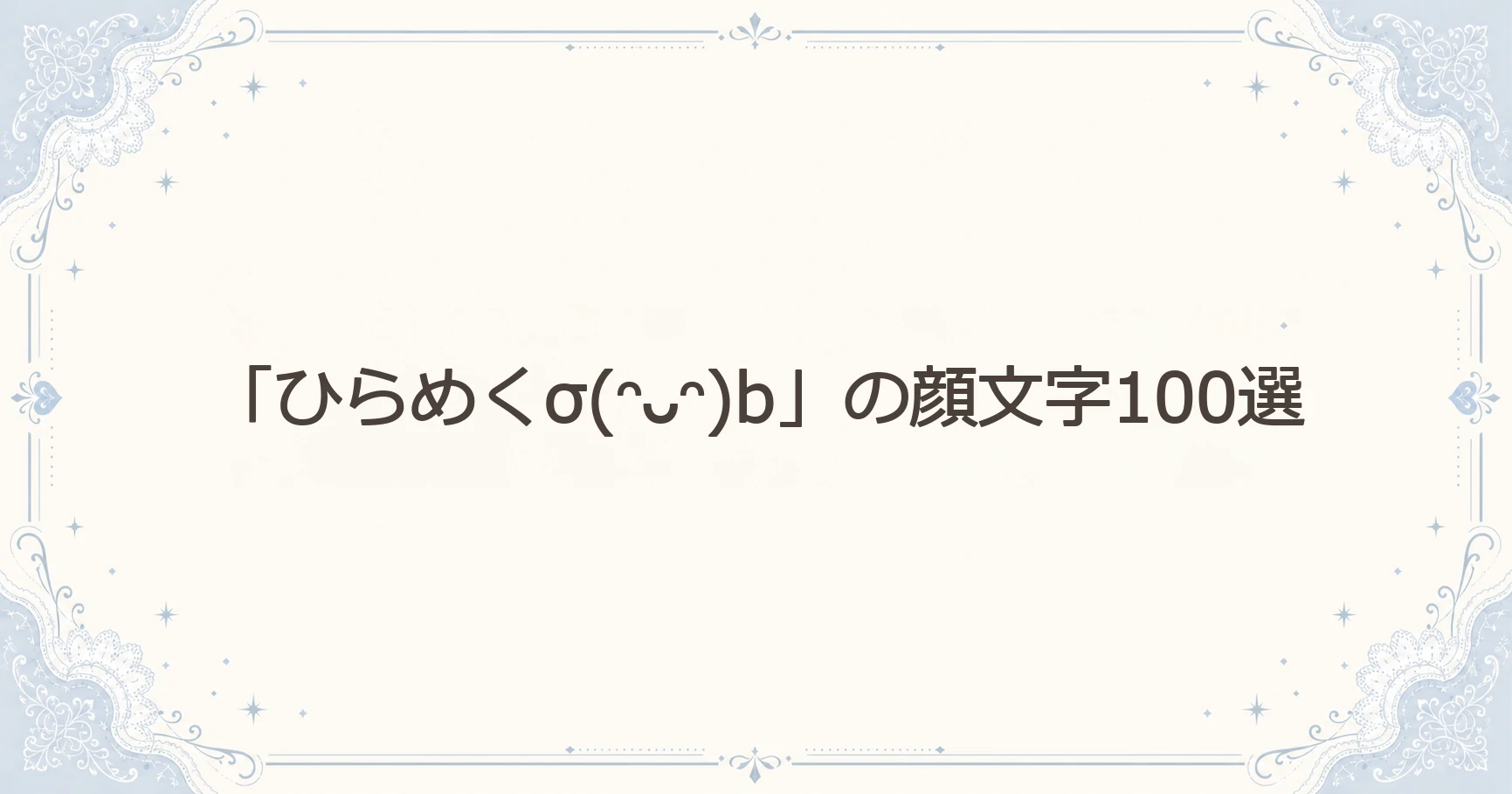 「ひらめくσ(ᵔᴗᵔ)b」の顔文字100選
