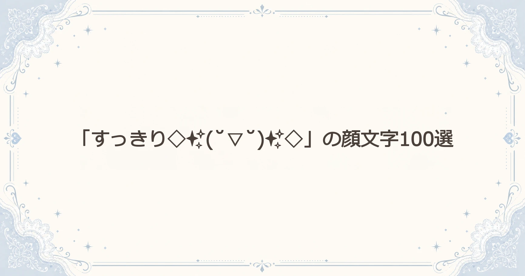「すっきり◇✨(˘▽˘)✨◇」の顔文字100選