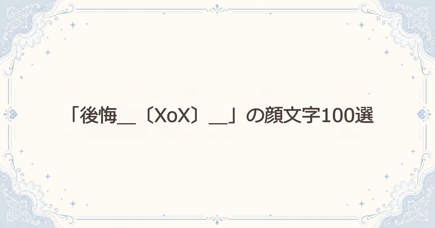 「後悔＿〔XoX〕＿」の顔文字100選