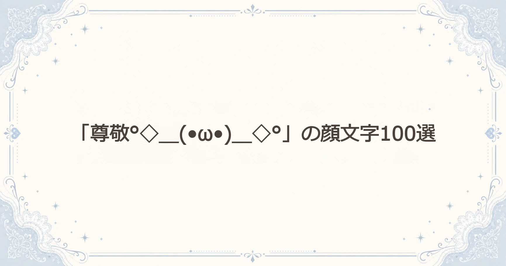 「尊敬°◇＿(•ω•)＿◇°」の顔文字100選
