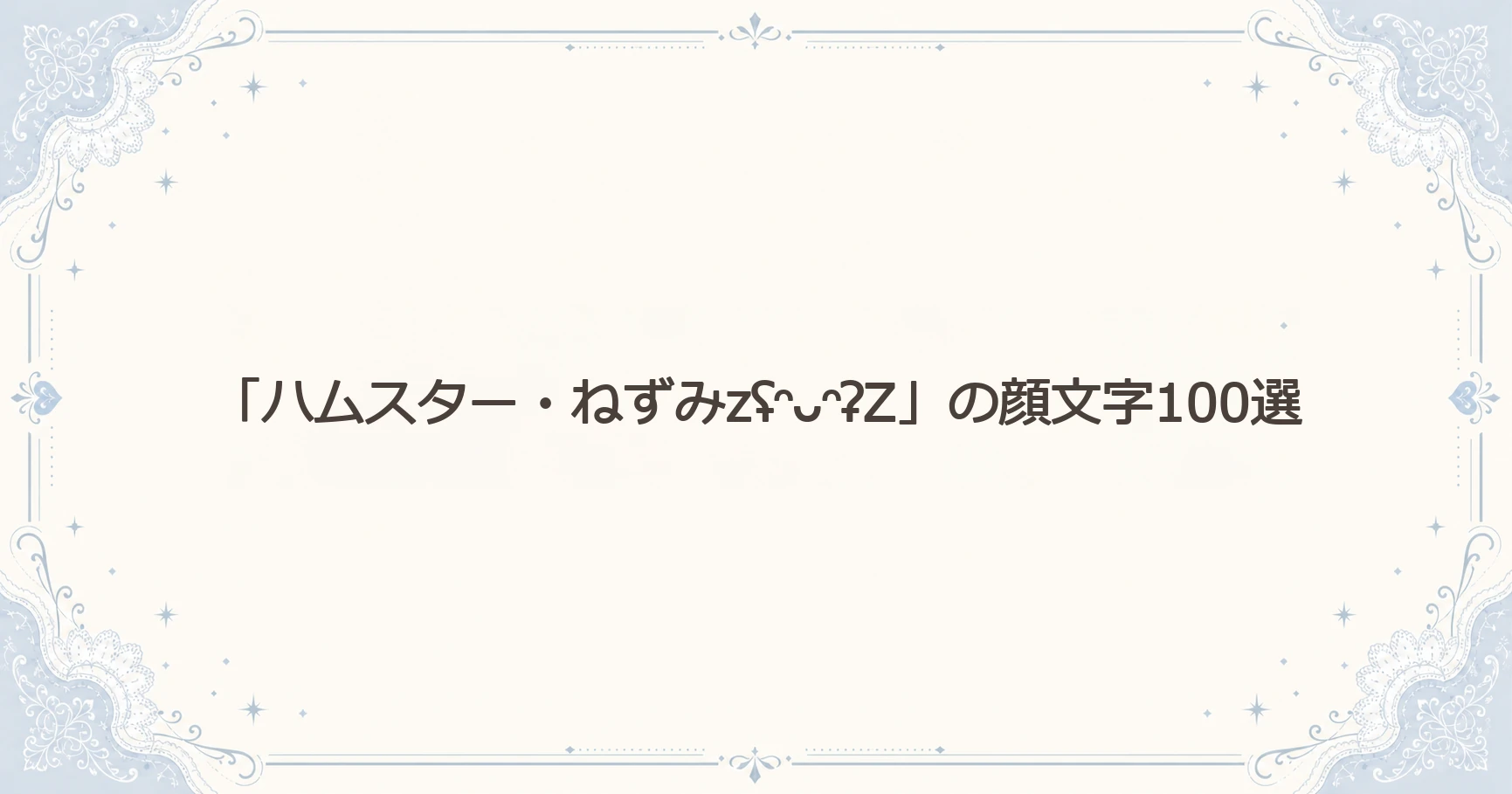 「ハムスター・ねずみzʢᵔᴗᵔʡZ」の顔文字100選