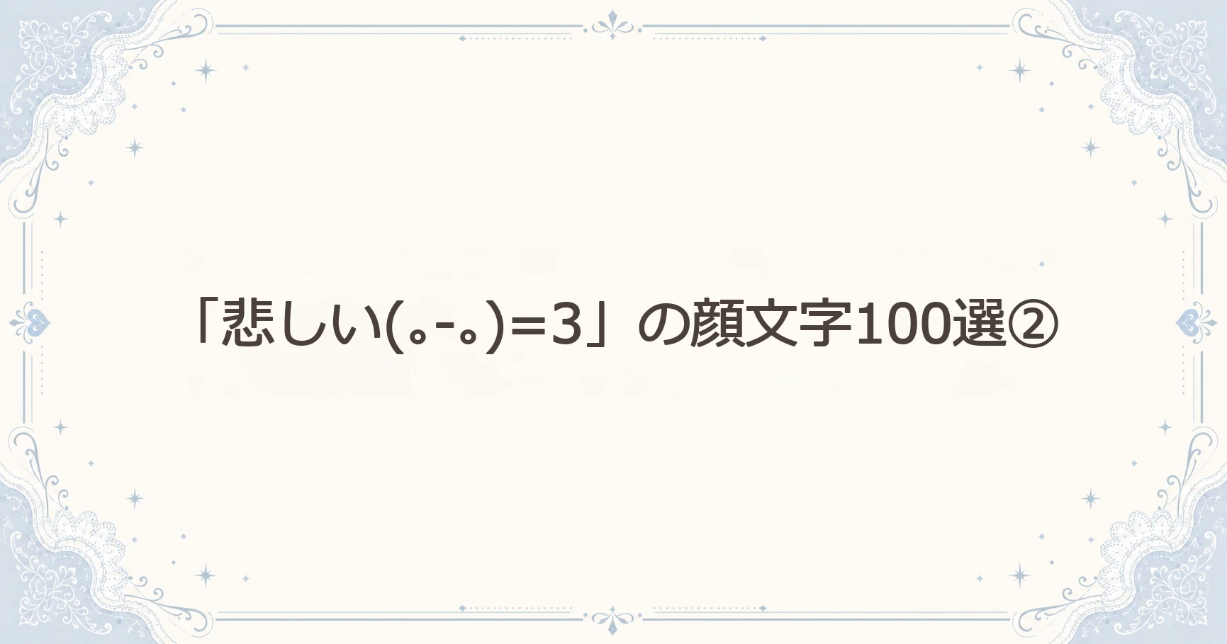 「悲しい(｡-｡)=3」の顔文字100選②