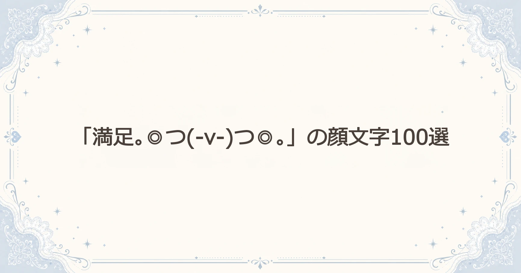 「満足｡◎つ(-v-)つ◎｡」の顔文字100選