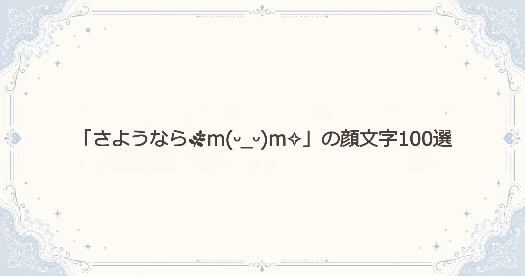 「さようならm(ᵕ_ᵕ)m✧」の顔文字100選