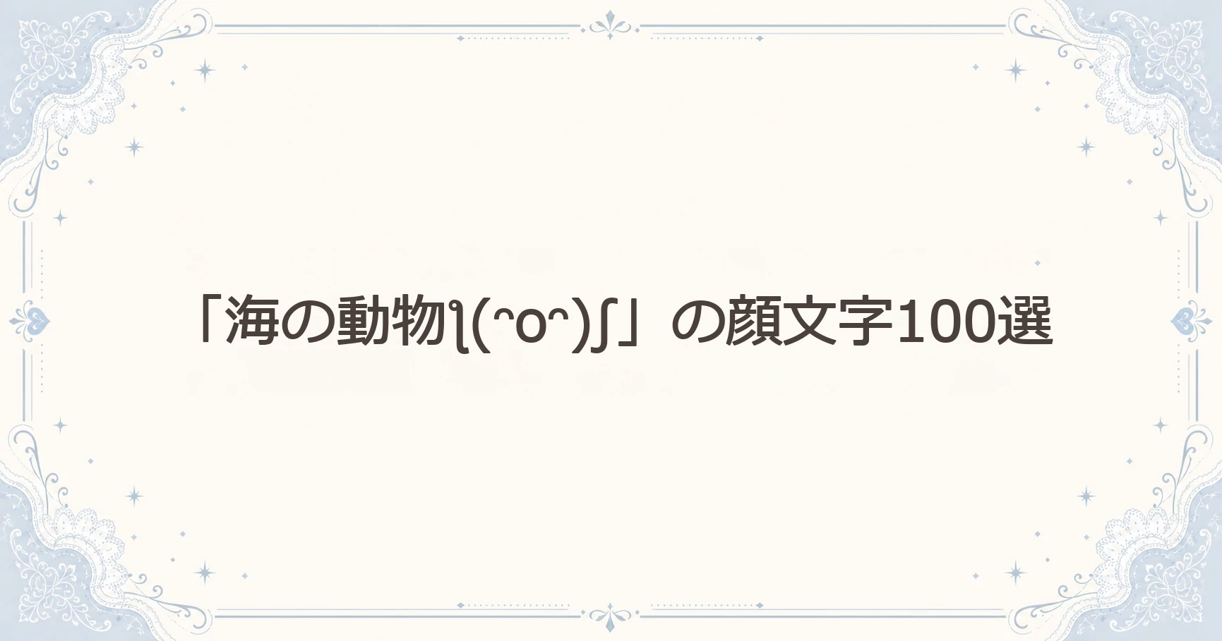 「海の動物ƪ(ᵔoᵔ)ʃ」の顔文字100選