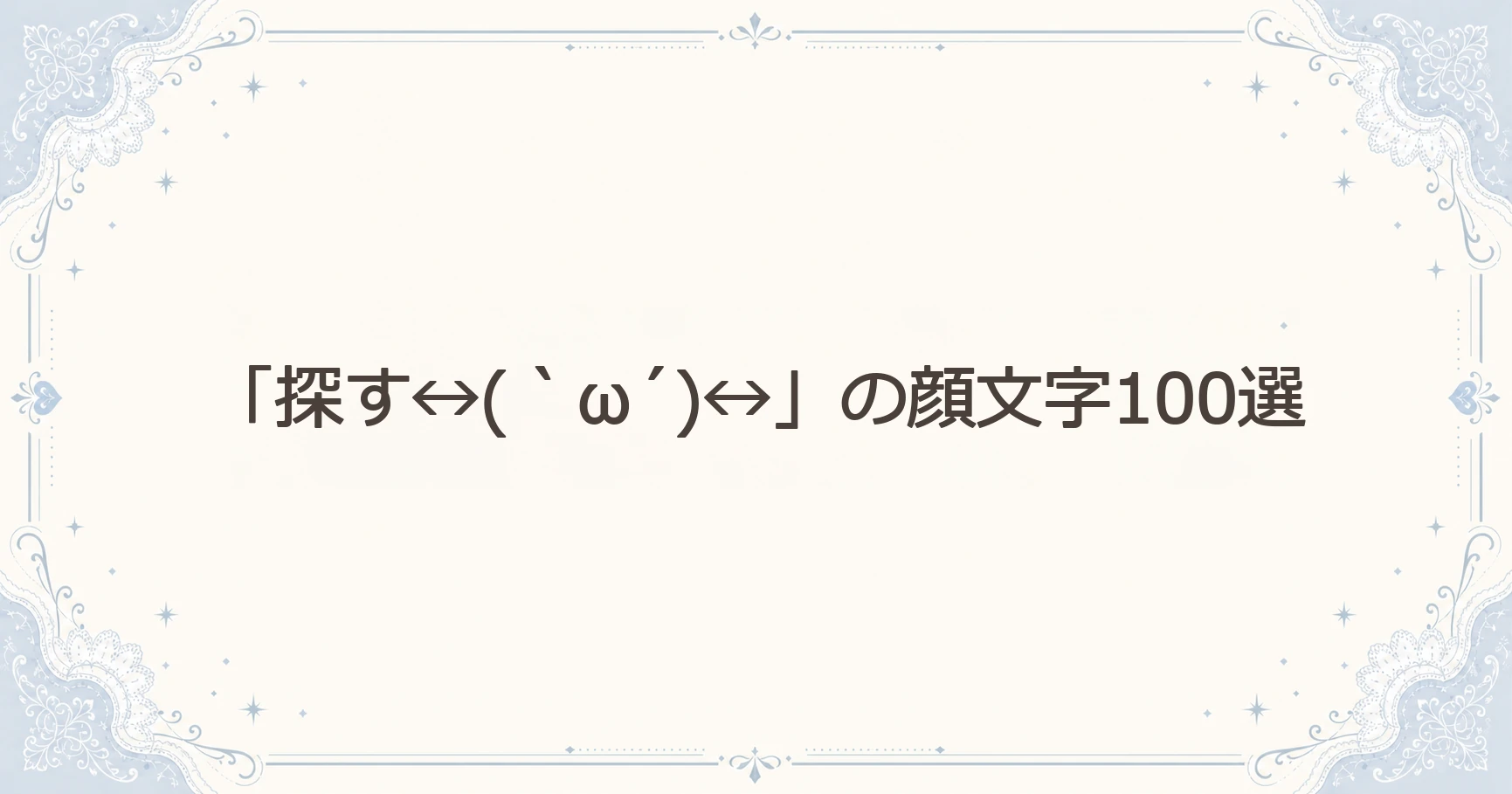 「探す↔(｀ω´)↔」の顔文字100選