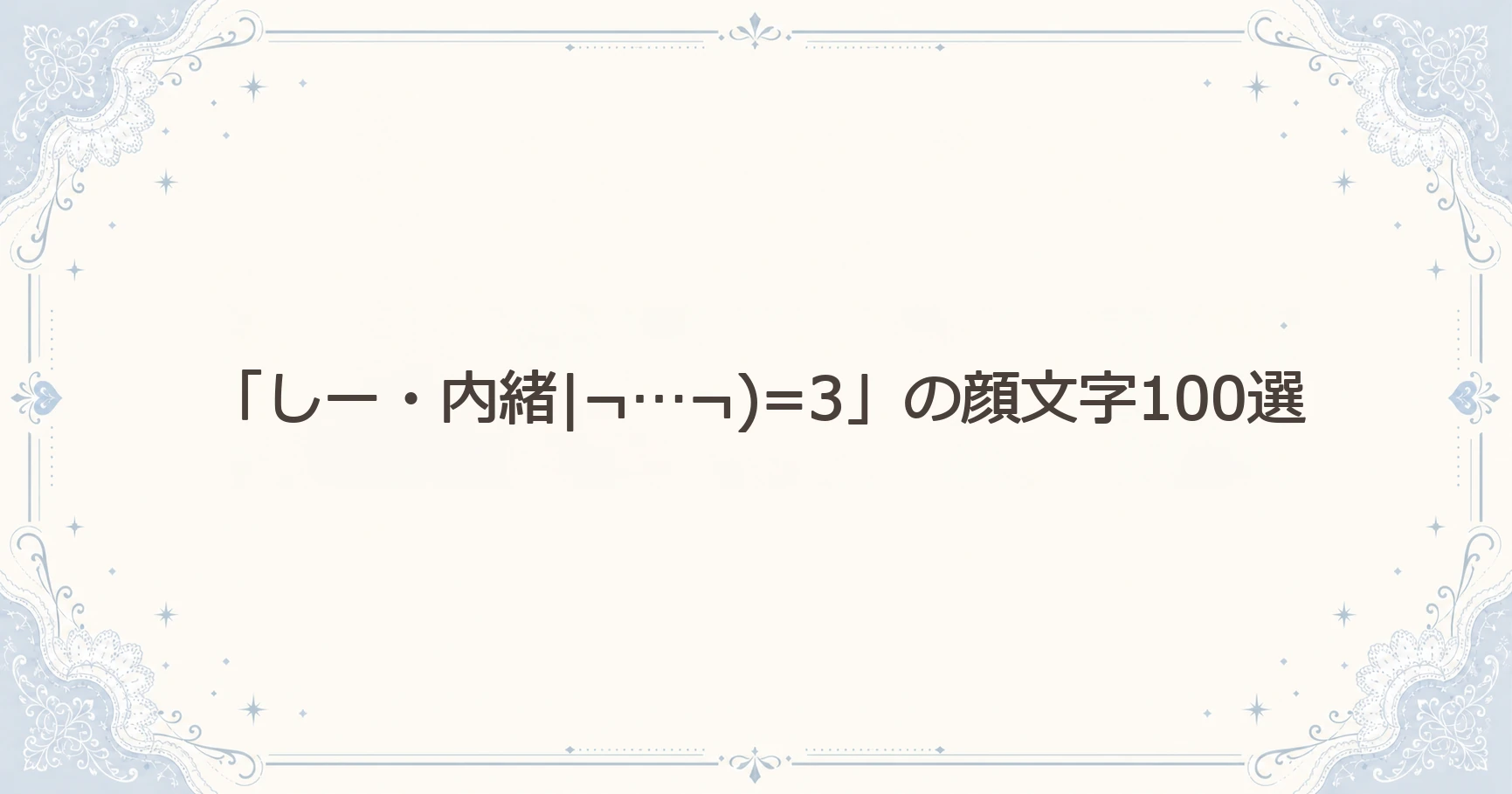 「しー・内緒|¬…¬)=3」の顔文字100選