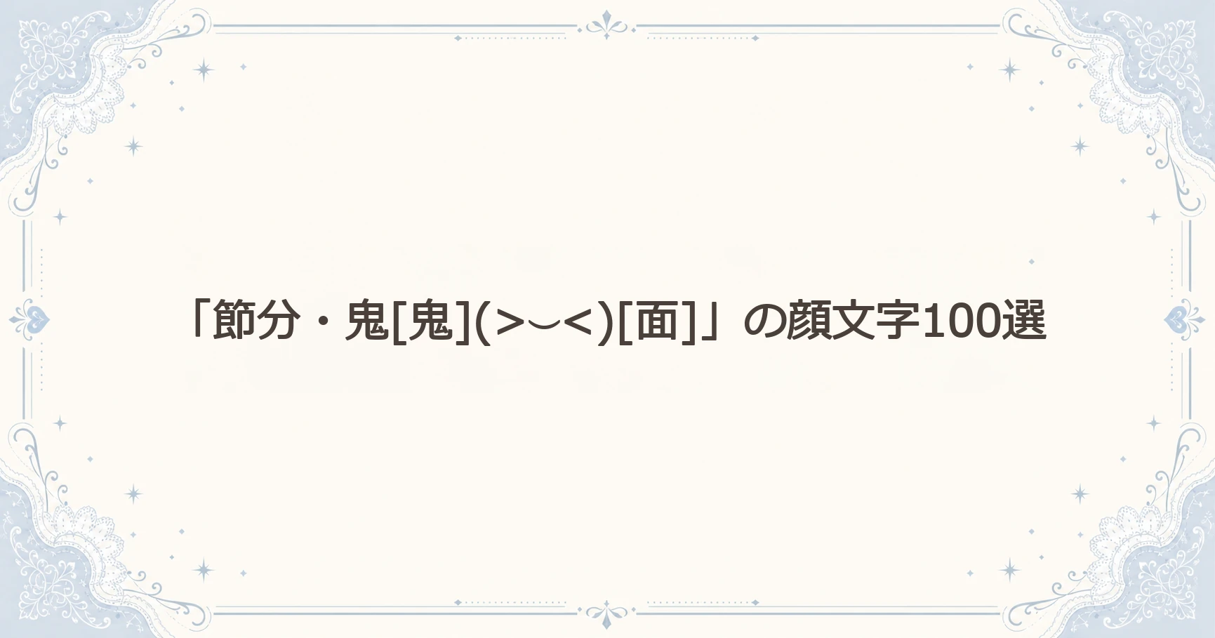 「節分・鬼」の顔文字100選