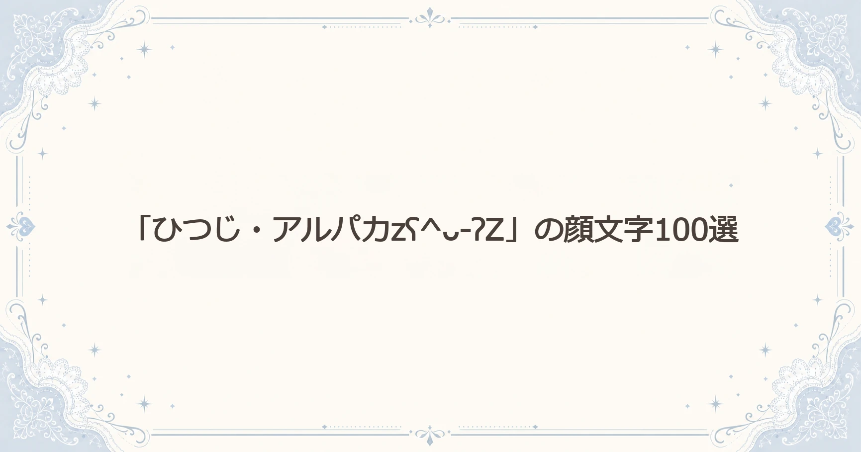 「ひつじ・アルパカzʕ^ᴗ-ʔZ」の顔文字100選
