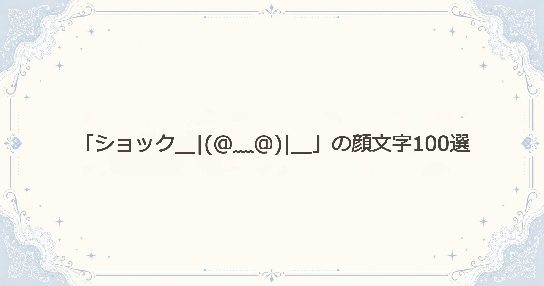 「ショック＿|(@﹏@)|＿」の顔文字100選
