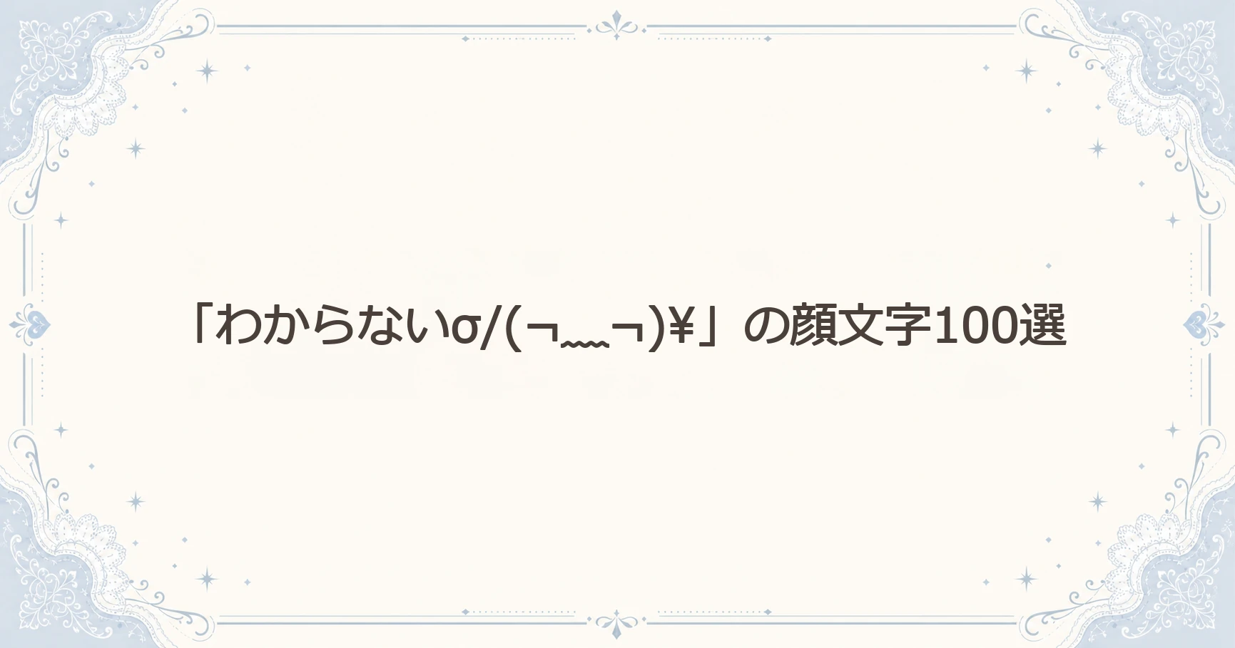 「わからない」の顔文字100選