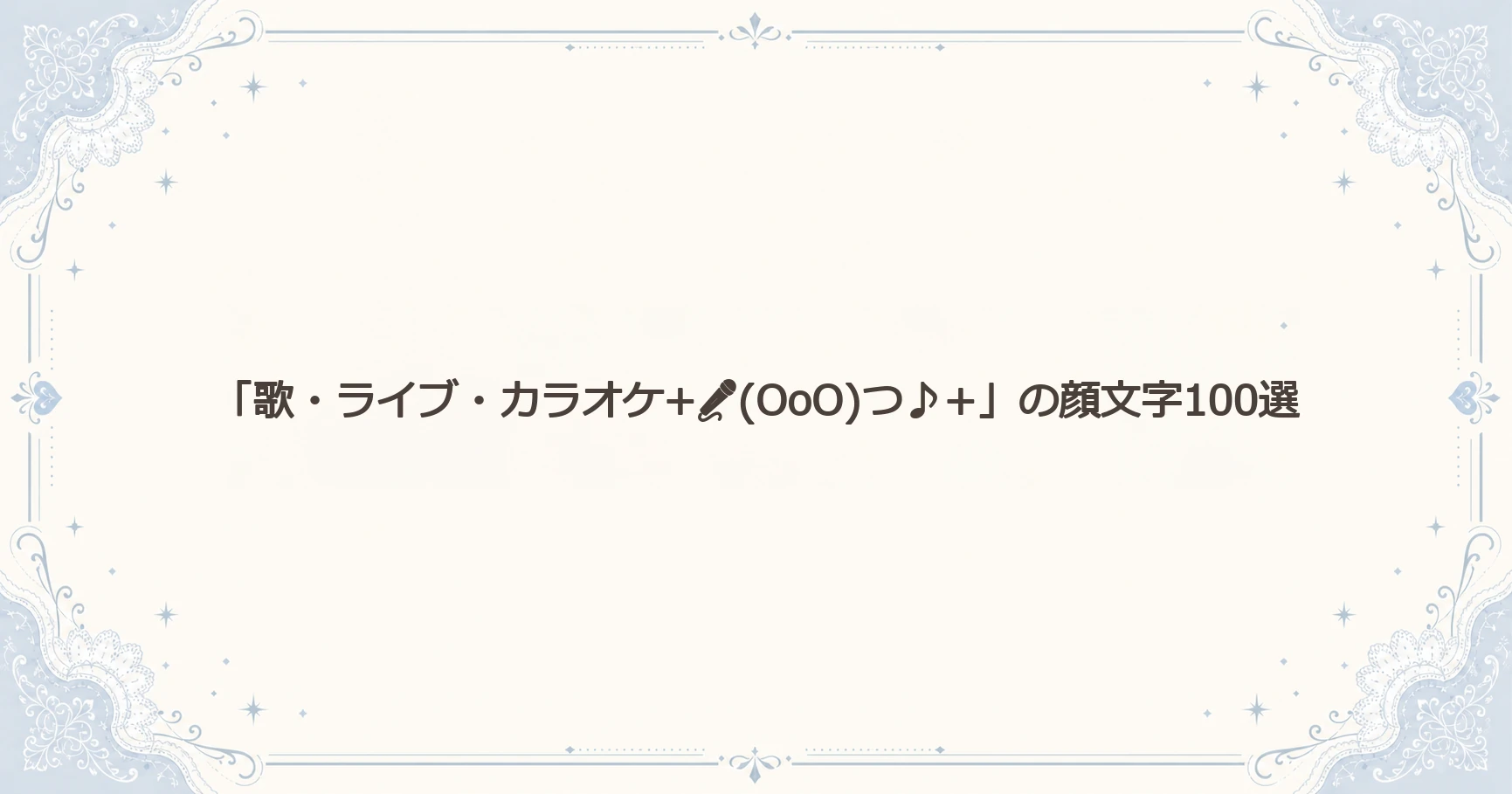 「歌・ライブ・カラオケ+(OoO)つ♪+」の顔文字100選