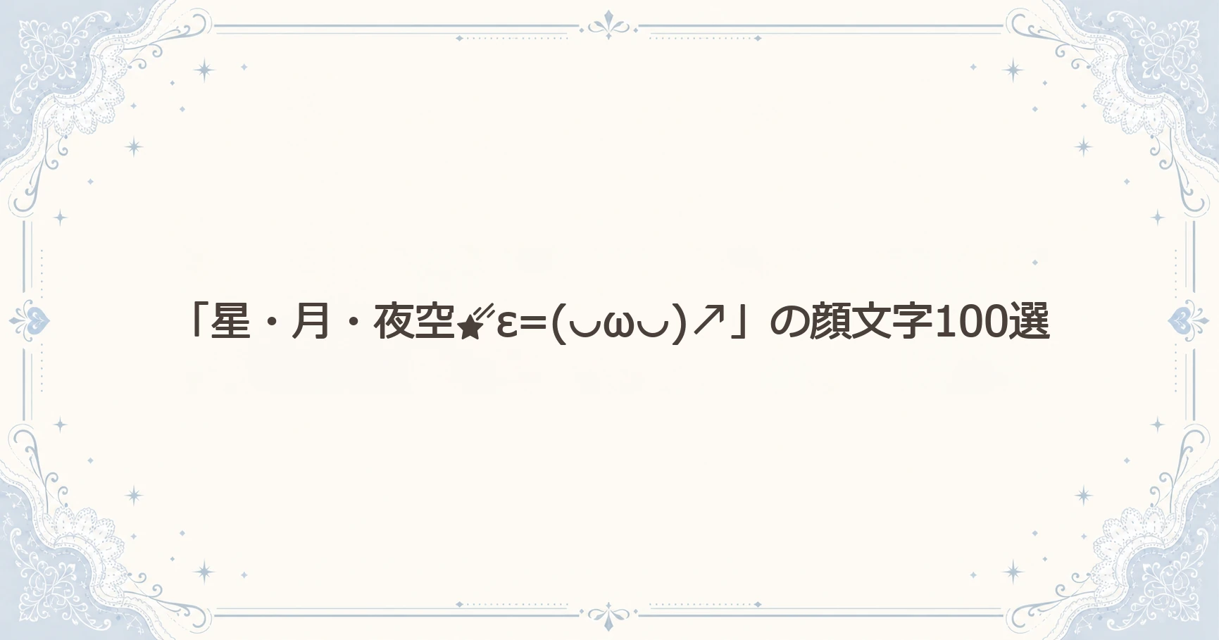 「星・月・夜空ε=(◡ω◡)↗」の顔文字100選