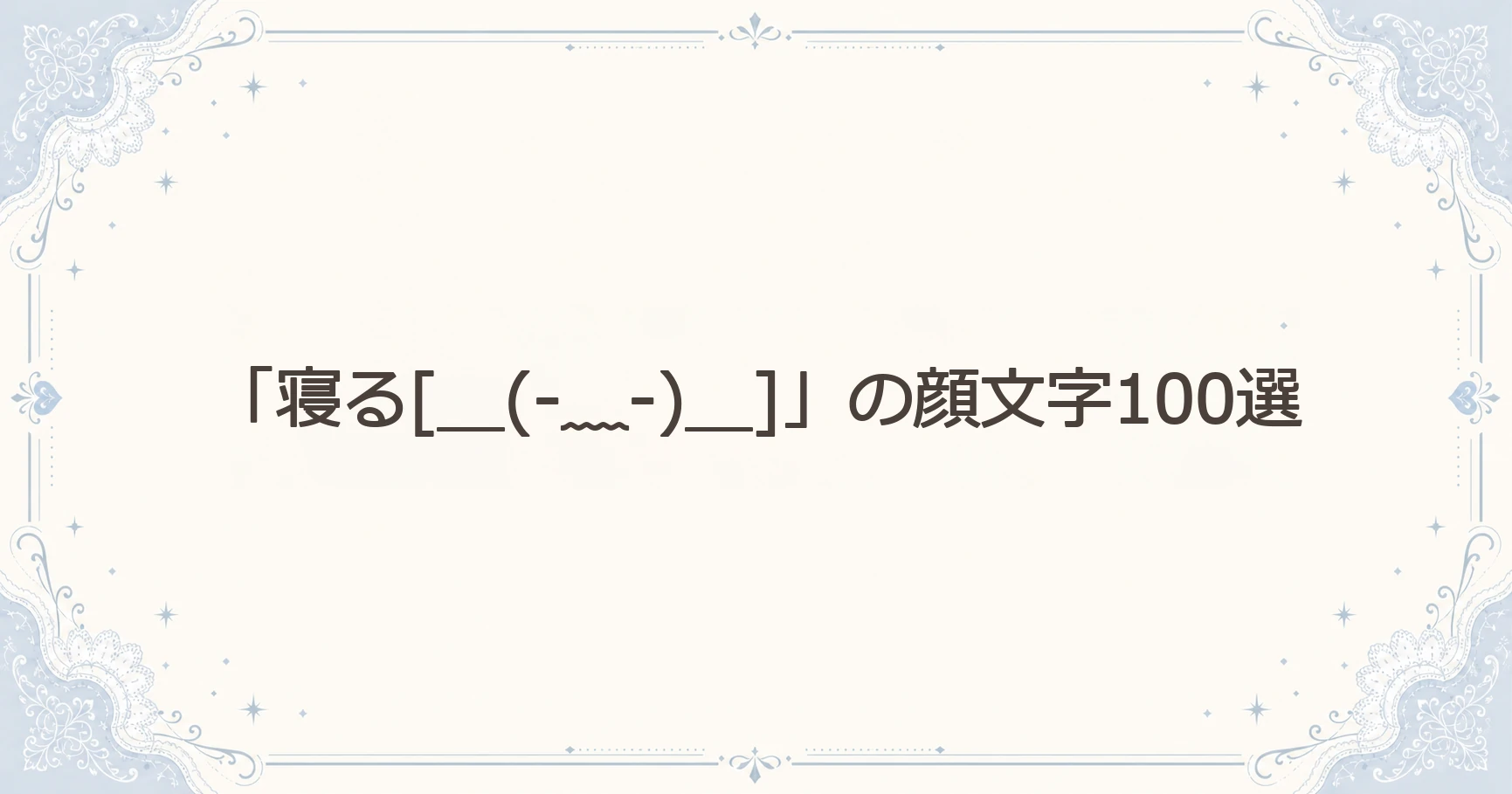 「寝る[＿(-﹏-)＿]」の顔文字100選