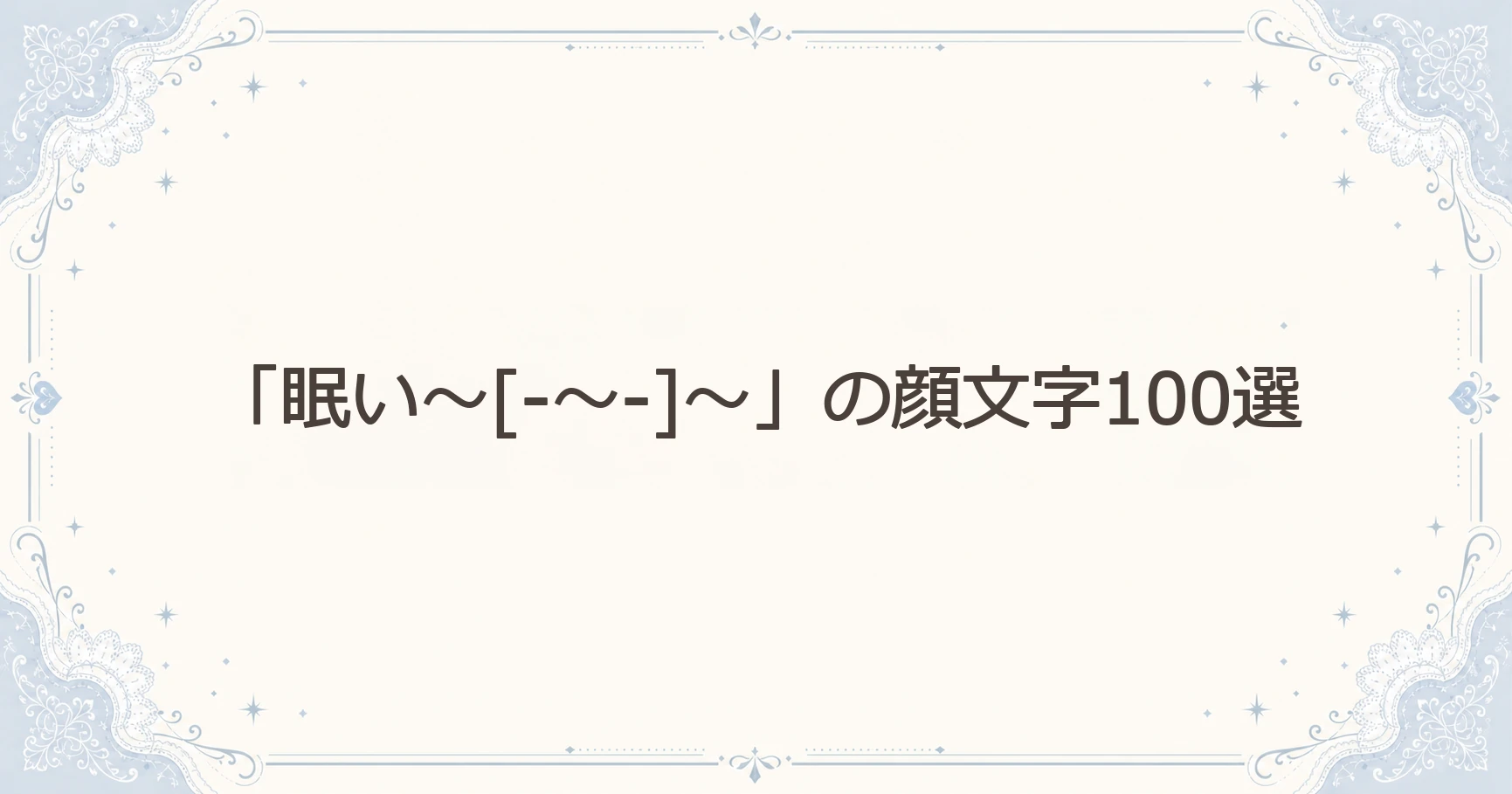 「眠い～[-～-]～」の顔文字100選