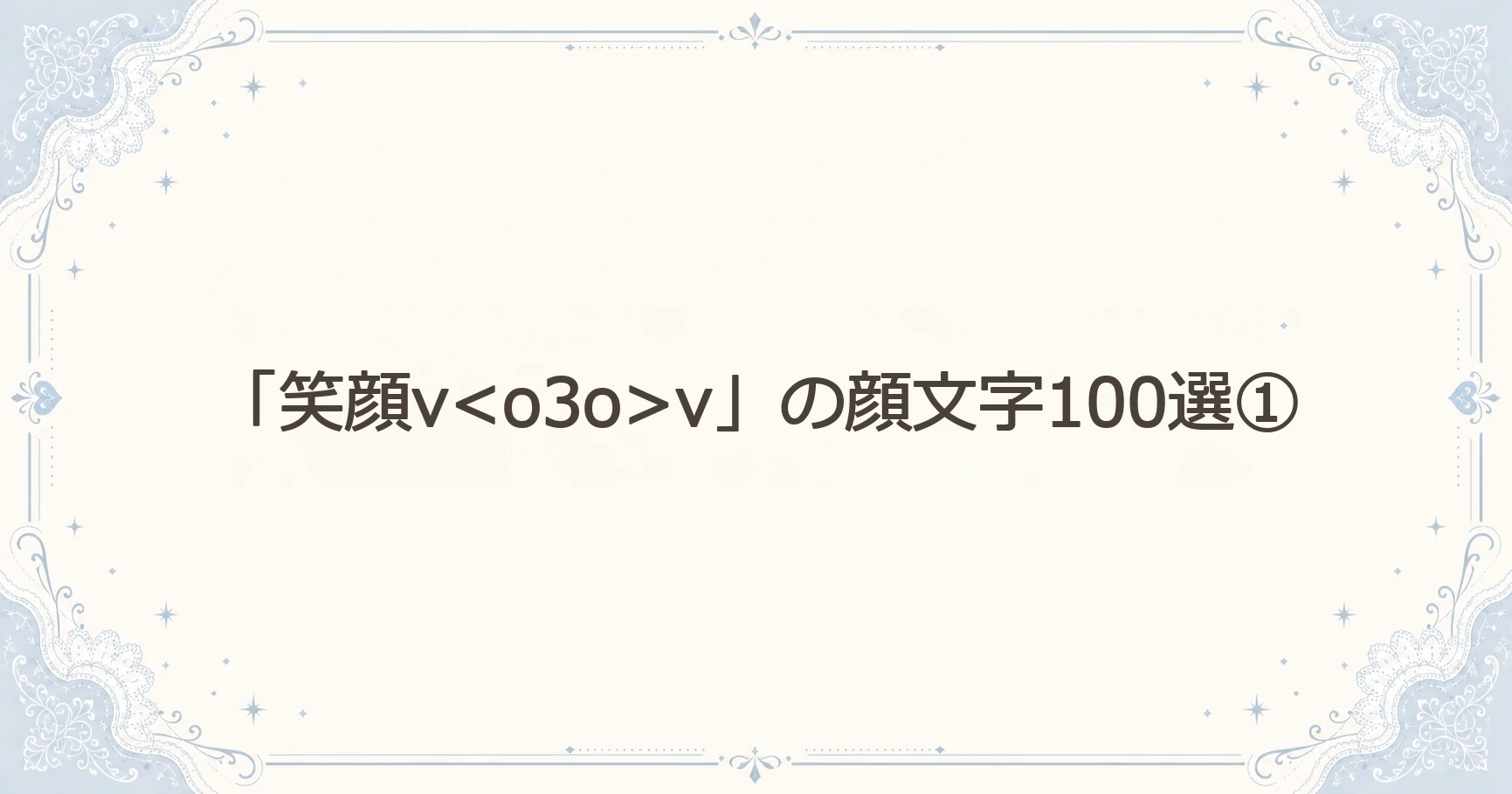 「笑顔」の顔文字100選①