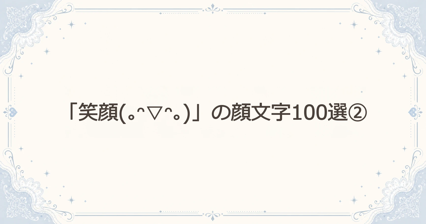 「笑顔(｡ᵔ▽ᵔ｡)」の顔文字100選②