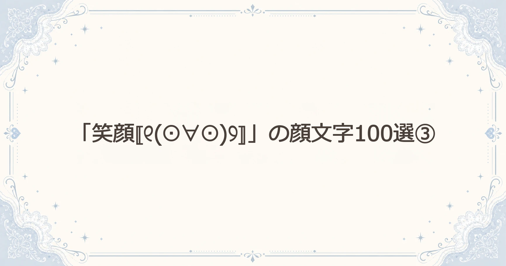 「笑顔⟦୧(⊙∀⊙)୨⟧」の顔文字100選③