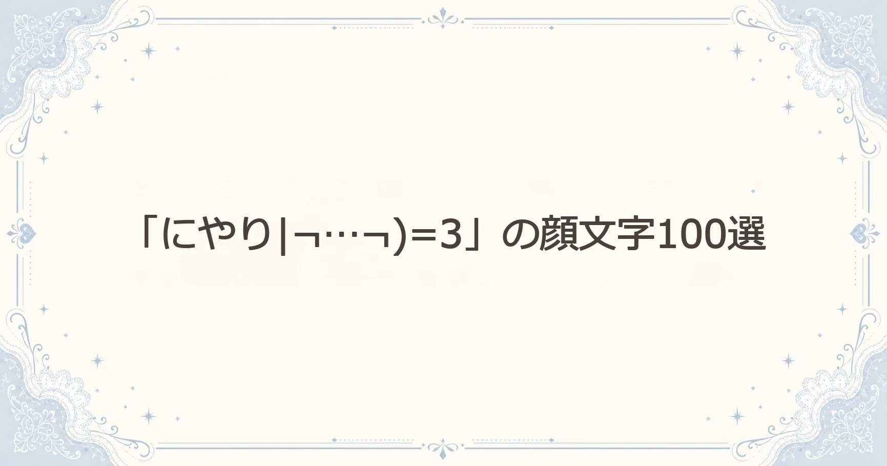 「にやり|¬…¬)=3」の顔文字100選