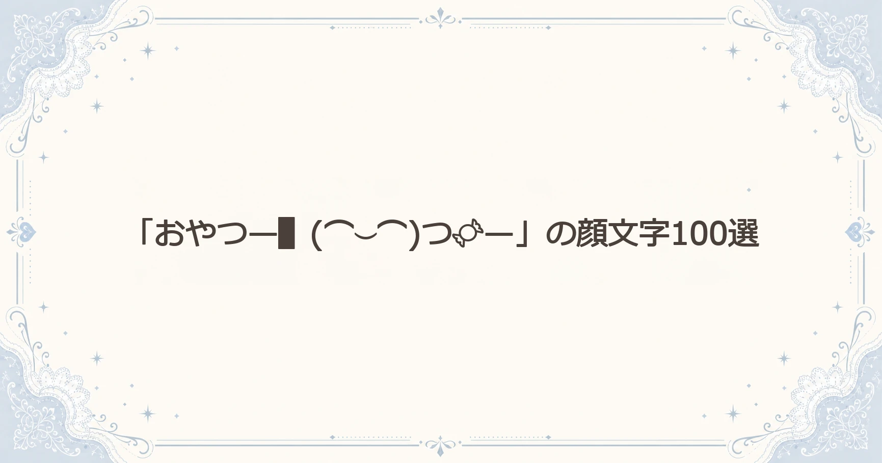 「おやつ—▌(⌒⌣⌒)つ—」の顔文字100選