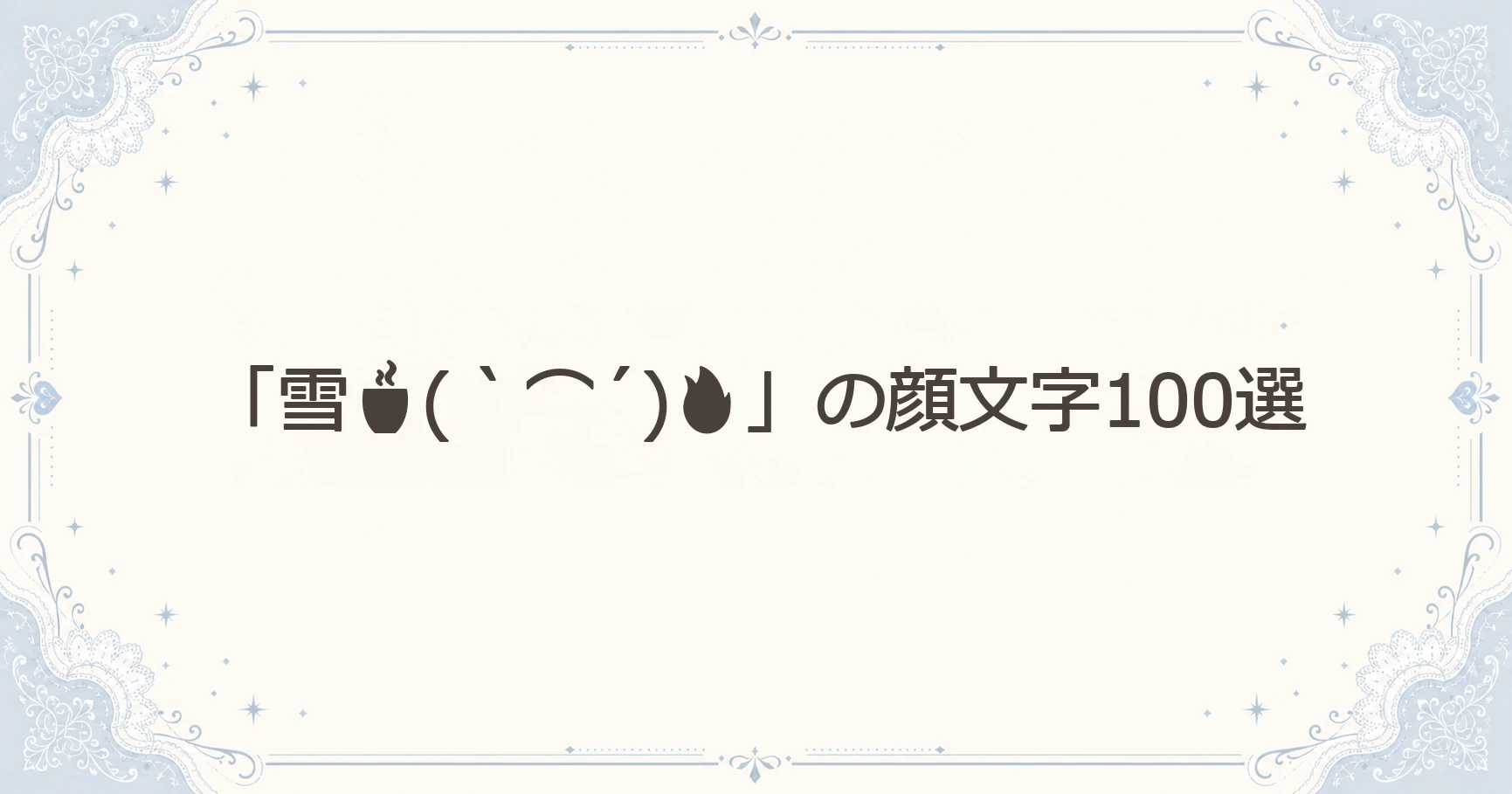 「雪(｀⌒´)」の顔文字100選